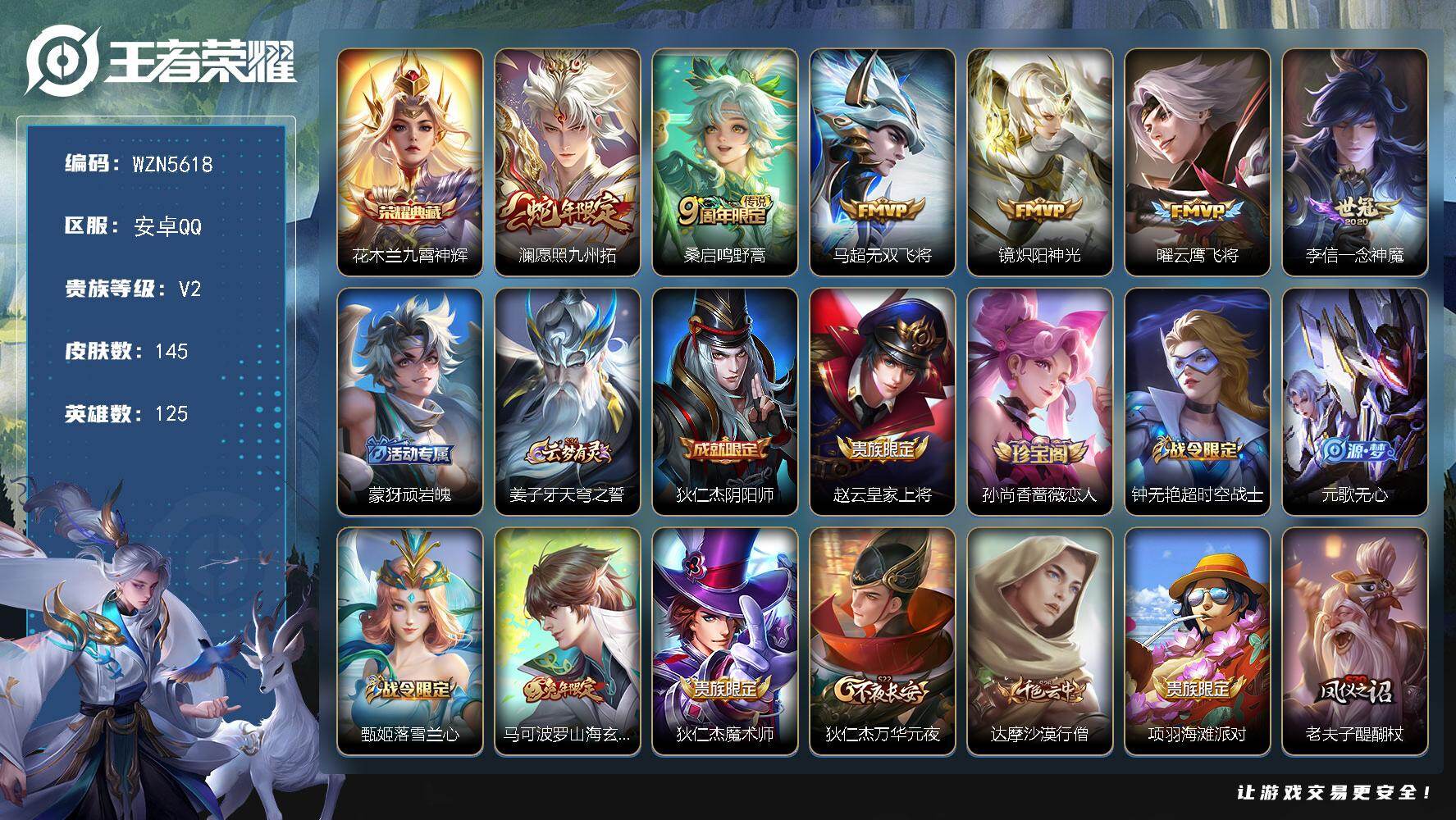 王者荣耀账号安卓QQ【WZN5618】贵族2/皮肤145/典藏1/传说6/史诗41/英雄125/九霄神辉/愿照·九州拓/鸣野蒿/无双飞将/炽阳神光/云鹰飞将/一念神魔/顽岩魄/姜子牙天穹之誓/狄仁杰阴阳师/赵云皇家上将