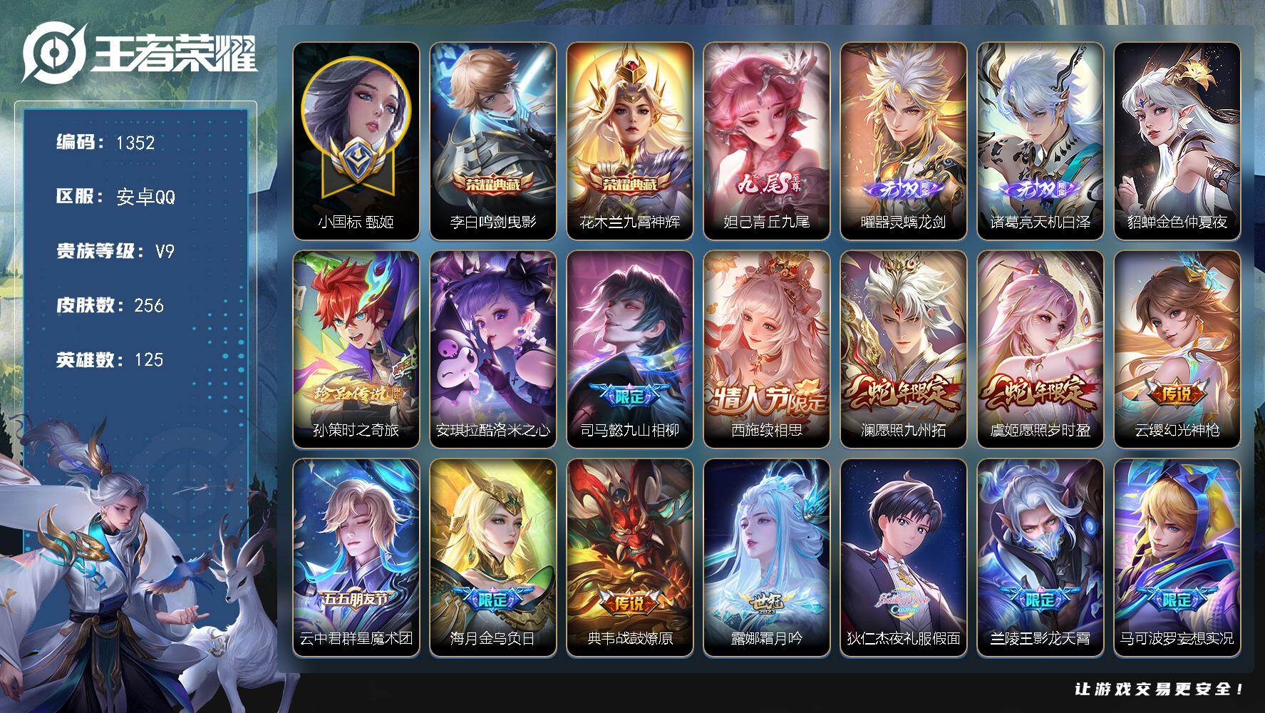 王者荣耀账号安卓QQ125英雄-256皮肤-账号亮点：李白鸣剑曳影，花木兰九霄神辉 妲己青丘九尾，曜器灵螭龙剑，诸葛亮天
