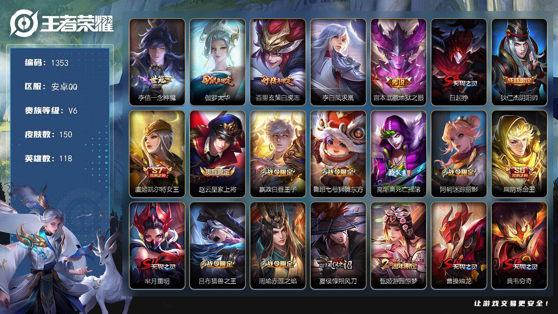 王者荣耀账号安卓QQ118英雄-150皮肤-账号亮点：李信一念神魔，伽罗太华，百里玄策白虎志，李白凤求凰，宫本武藏地狱之