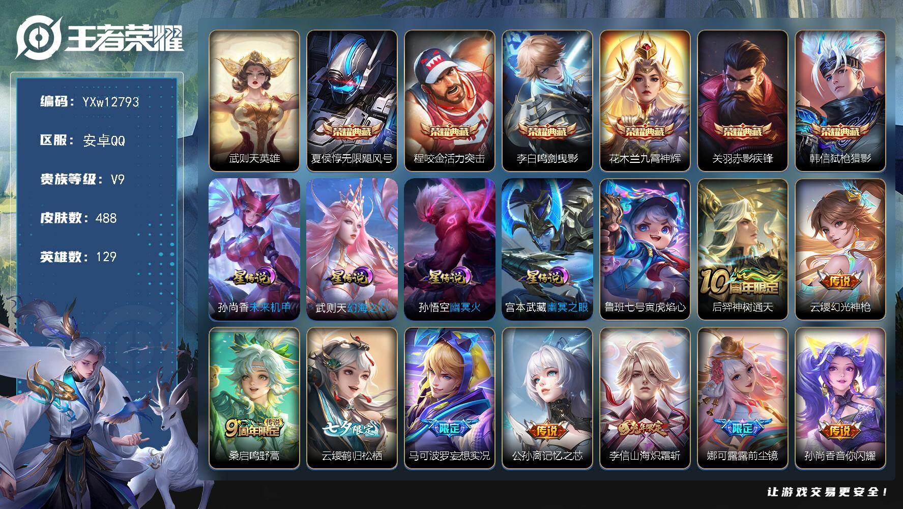 王者荣耀账号安卓QQ129英雄-488皮肤-【精品推荐V9·无限飓风号·鸣剑曳影·赤影疾锋·弑枪猎影·活力突击·李逍遥·