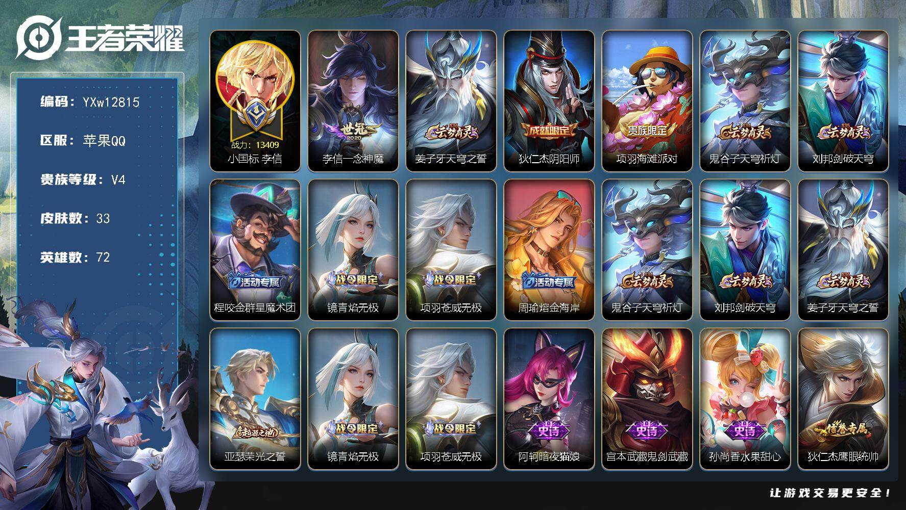 王者荣耀账号苹果QQ72英雄-33皮肤-【精品小号·小国1.3w李信·一念神魔·可二次】YXw12815-苹果Q-72英