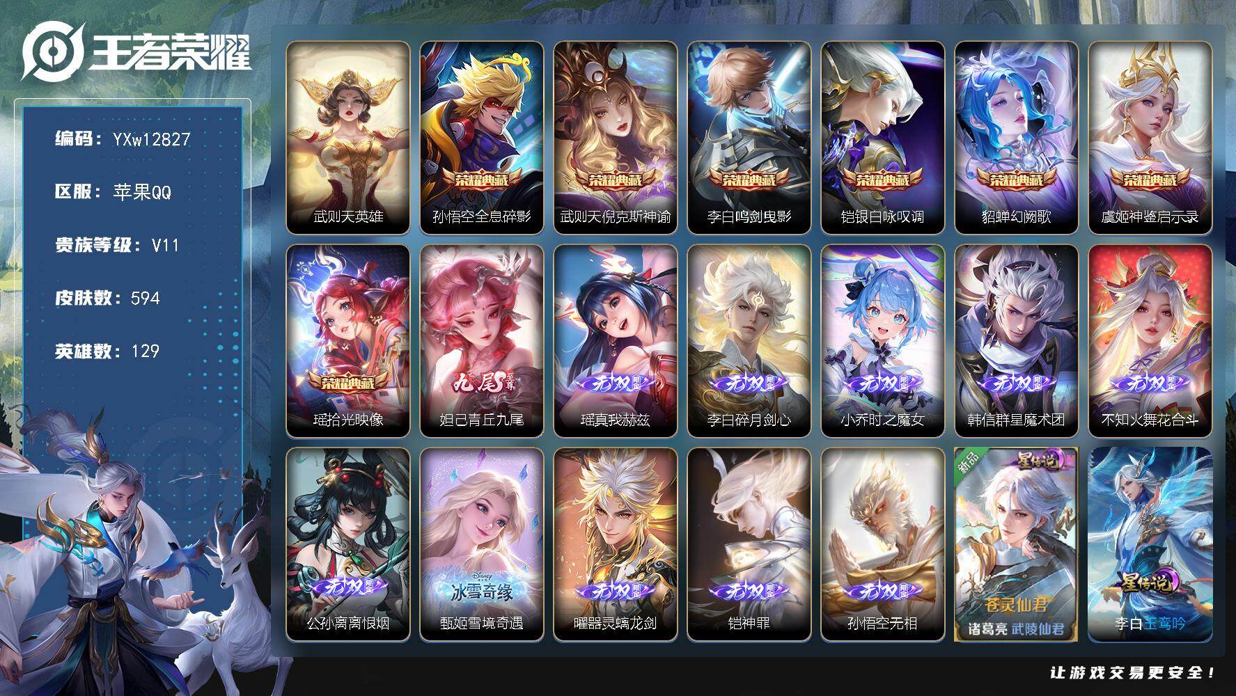 王者荣耀账号苹果QQ129英雄-594皮肤-【极品女号无双贵族v11·8典藏·11无双·5珍品·92传说·7星传说·全皮