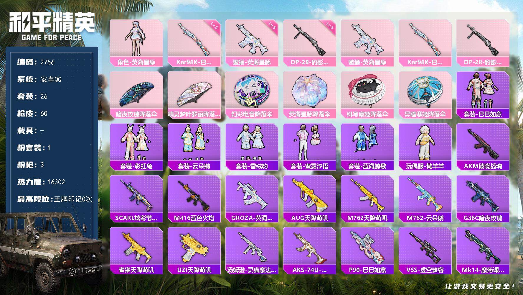 和平精英账号安卓QQ0载具-26套装-60枪皮-26套装/枪械3/装备82/战备49/热力值16302/五级蜜獾-荧海星