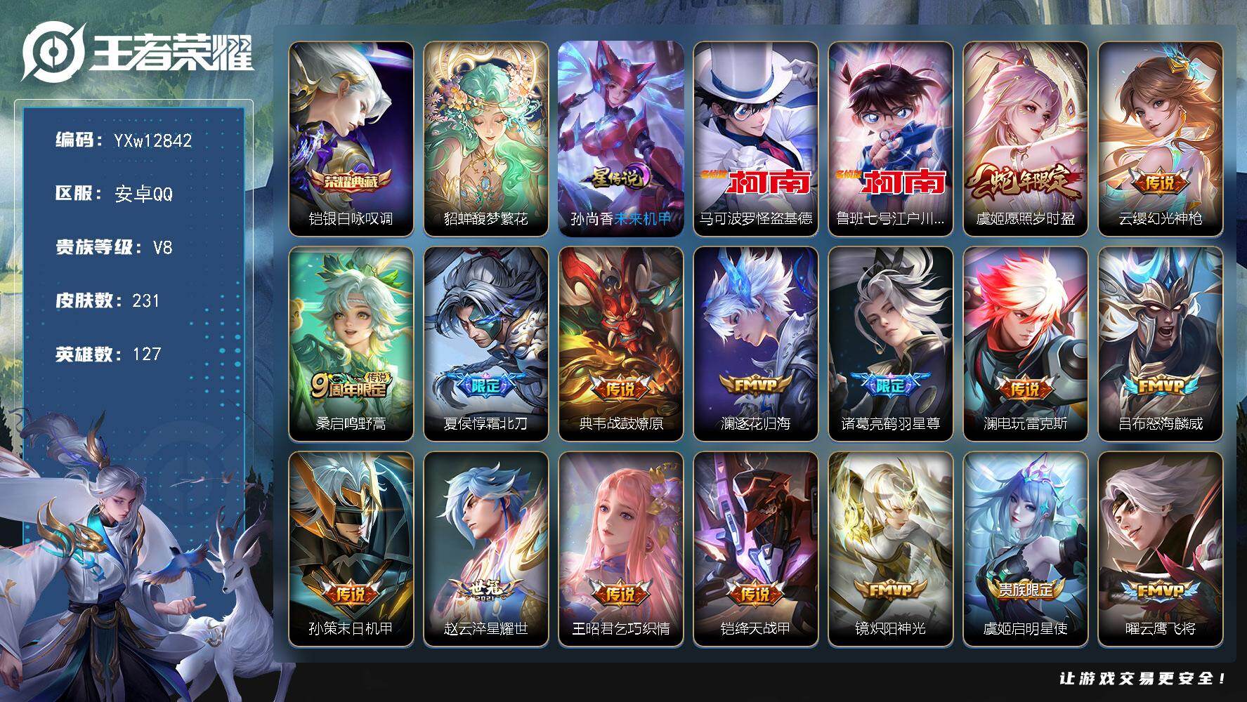 王者荣耀账号安卓QQ127英雄-231皮肤-【精品v8·1典藏·1珍品无双·2珍品·馥梦繁花+按键·银白咏叹调·怪盗基德
