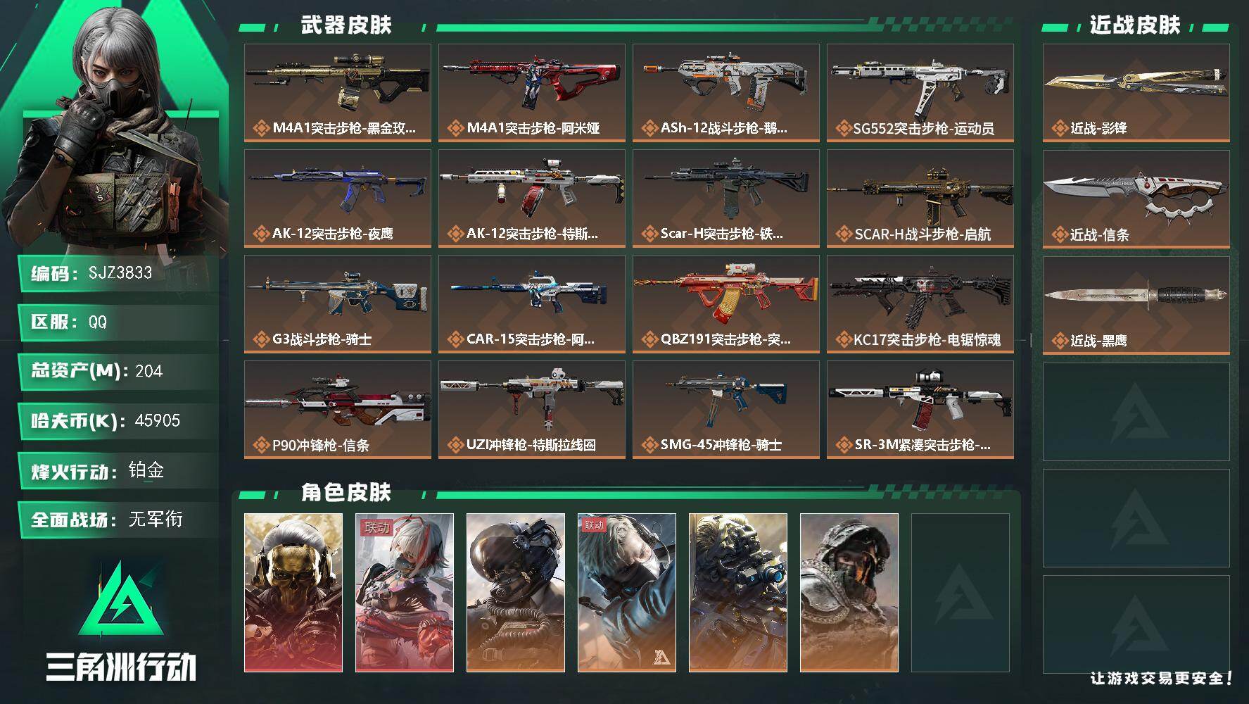 三角洲行动账号QQ【SJZ3833】总资产(M)：204M/哈夫币(K)：45905K/哈夫币(K)：45905K/传