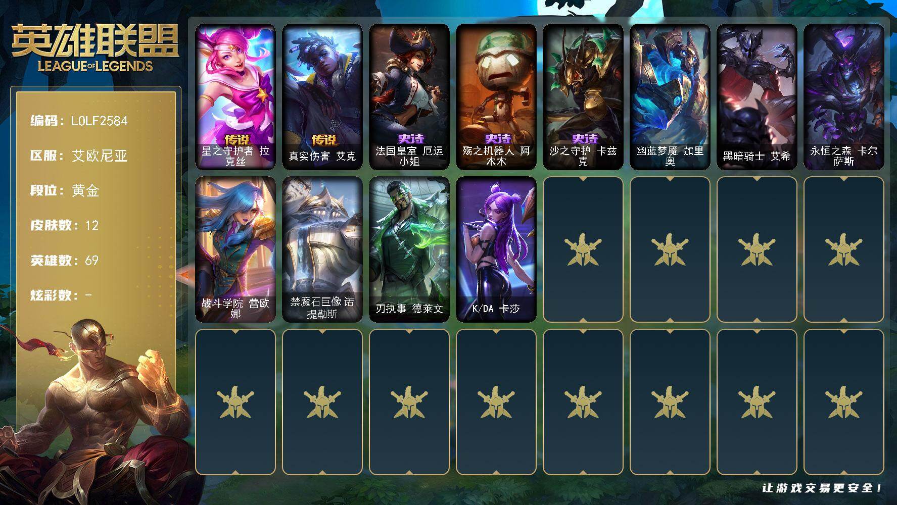 英雄联盟账号电信【LOLF2584】69英雄/12皮肤/2传说/3史诗/黄金/星之守护者拉克丝/真实伤害艾克/法国皇室厄运小姐/殇之机器人阿木木/沙之守护卡兹克/幽蓝梦魇加里奥/黑暗骑士艾希/永恒之森卡尔萨斯/战斗