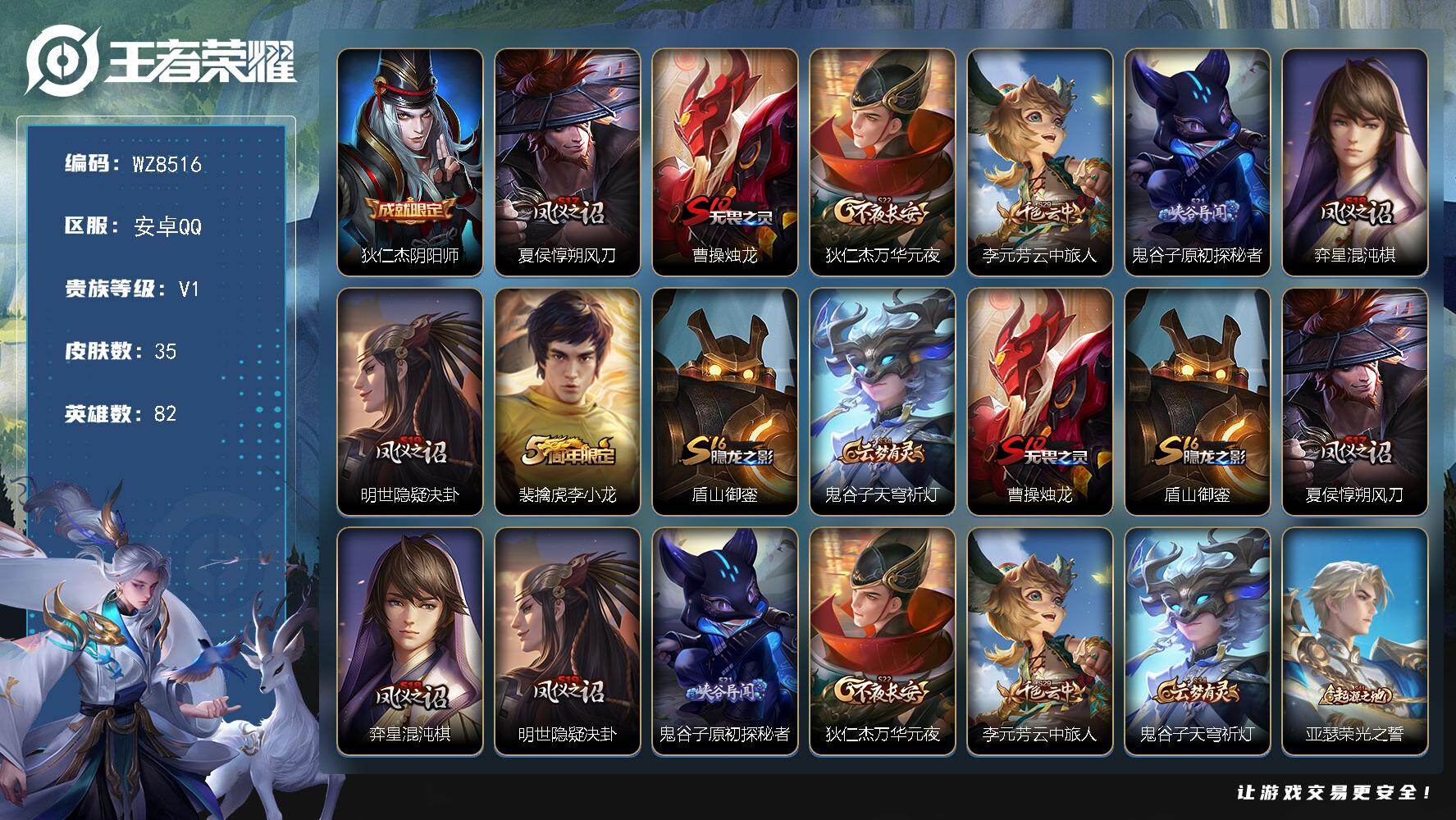 王者荣耀账号安卓QQ安卓Q-V1-至尊星耀II段位-82英雄-35皮肤-7史诗
【限定皮肤】：狄仁杰阴阳师，夏侯惇朔风刀，曹操烛龙，狄仁杰万华元夜，李元芳云中旅人，鬼谷子原初探秘者，弈星混沌棋，明世隐疑决卦，裴擒虎李小