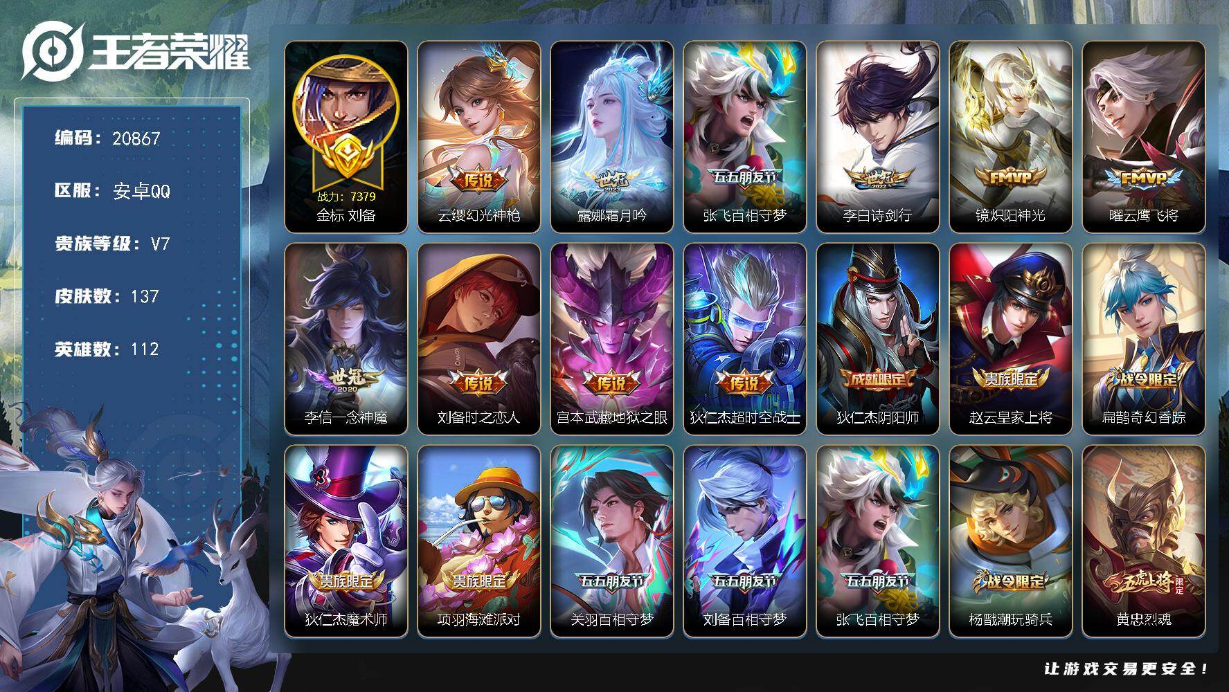 王者荣耀账号安卓QQ可换绑【捡漏精品号 金标刘备 多传说限定号】9王者印记 五级铭文160 可二次 BX3596 安卓Q-V7-137皮肤-10传说-29史诗【英雄全皮】：影全皮【传说皮肤】：云缨幻光神枪，露娜霜月吟，