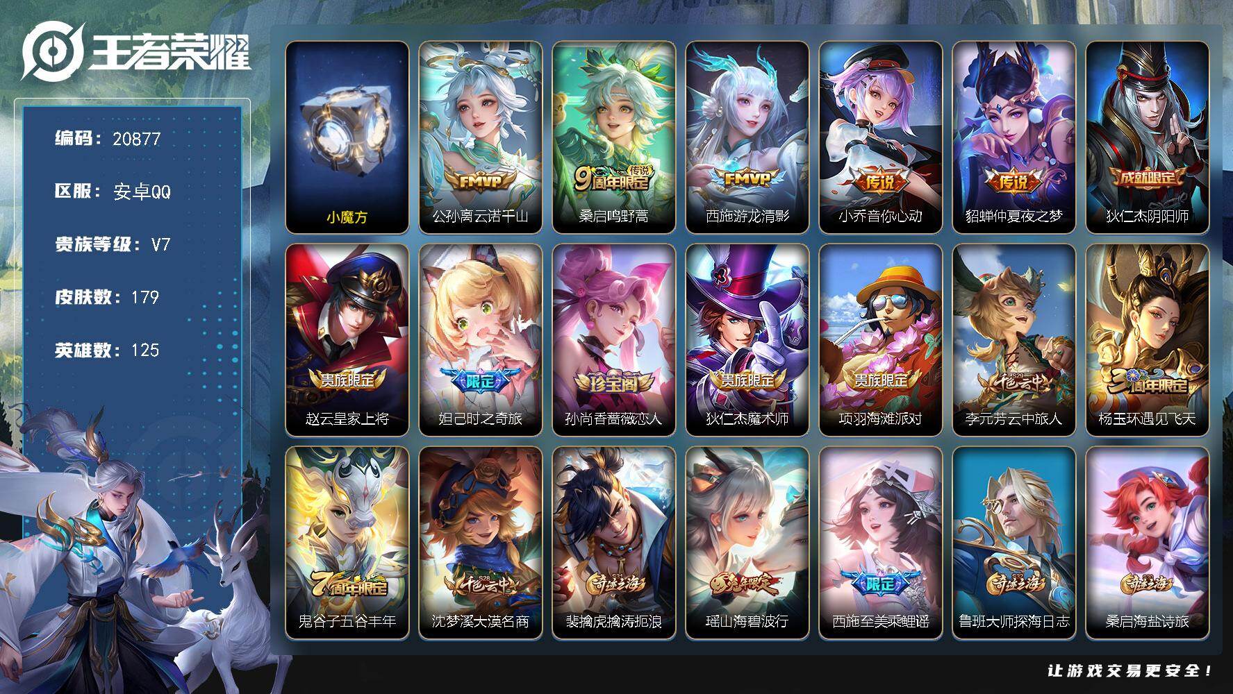 王者荣耀账号安卓QQ3王者印记【小女号 公孙离西施小乔貂蝉传说 兔年瑶 妲己时之奇旅】140五级铭文 可二次 BX3604 安卓Q-V7-179皮肤-5传说-51史诗 可换绑【英雄全皮】：孙权全皮，桑启全皮，空空儿全皮