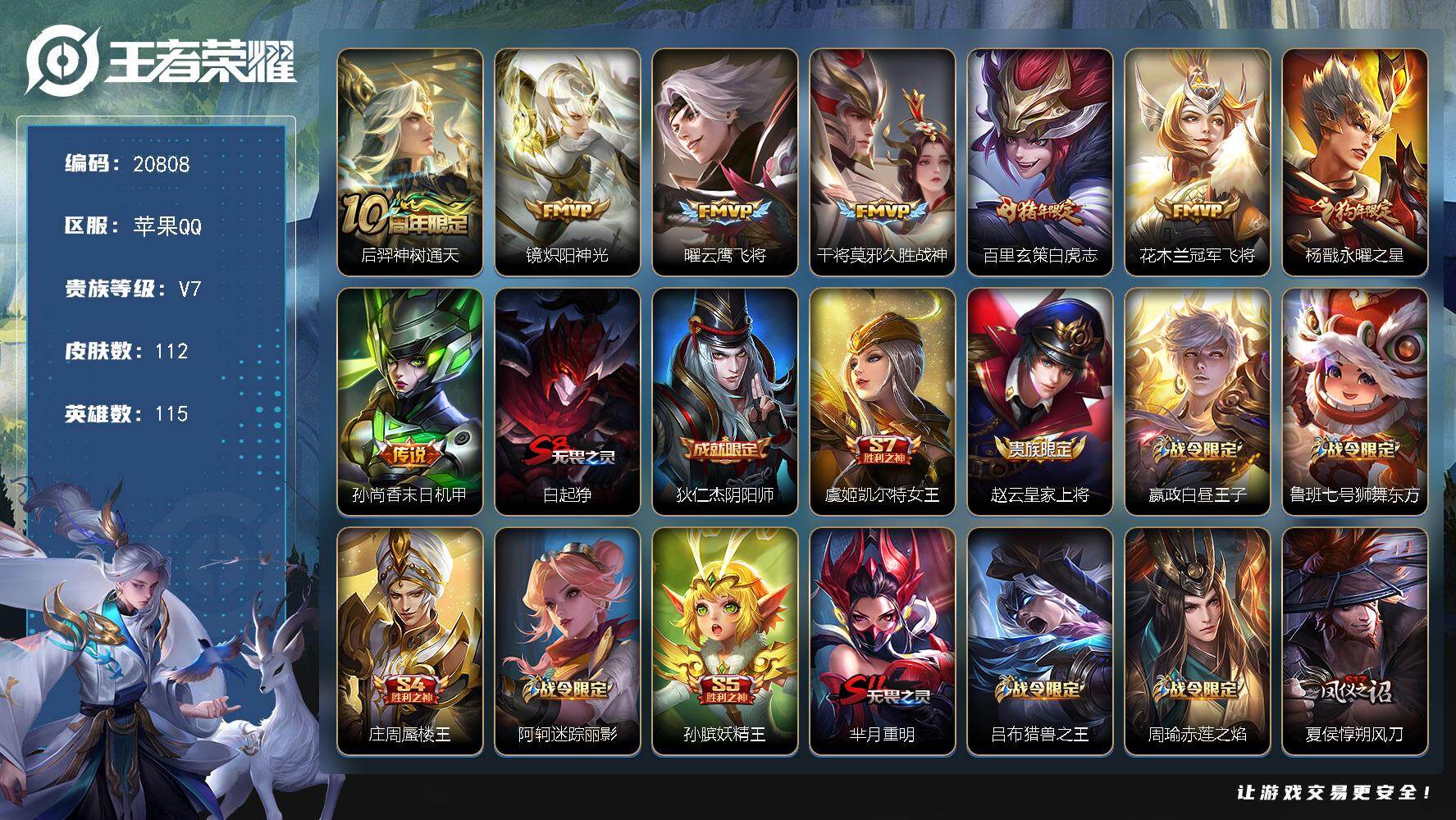 王者荣耀账号苹果QQ可换绑【捡漏打野号 曜金标杨戬金标 白虎志 狗年杨戬 神威 青龙志】1按键 9王者印记 五级铭文140 可二次BX3566 苹果Q-V7-112皮肤-8传说-29史诗【传说皮肤】：后羿神树通天，镜炽