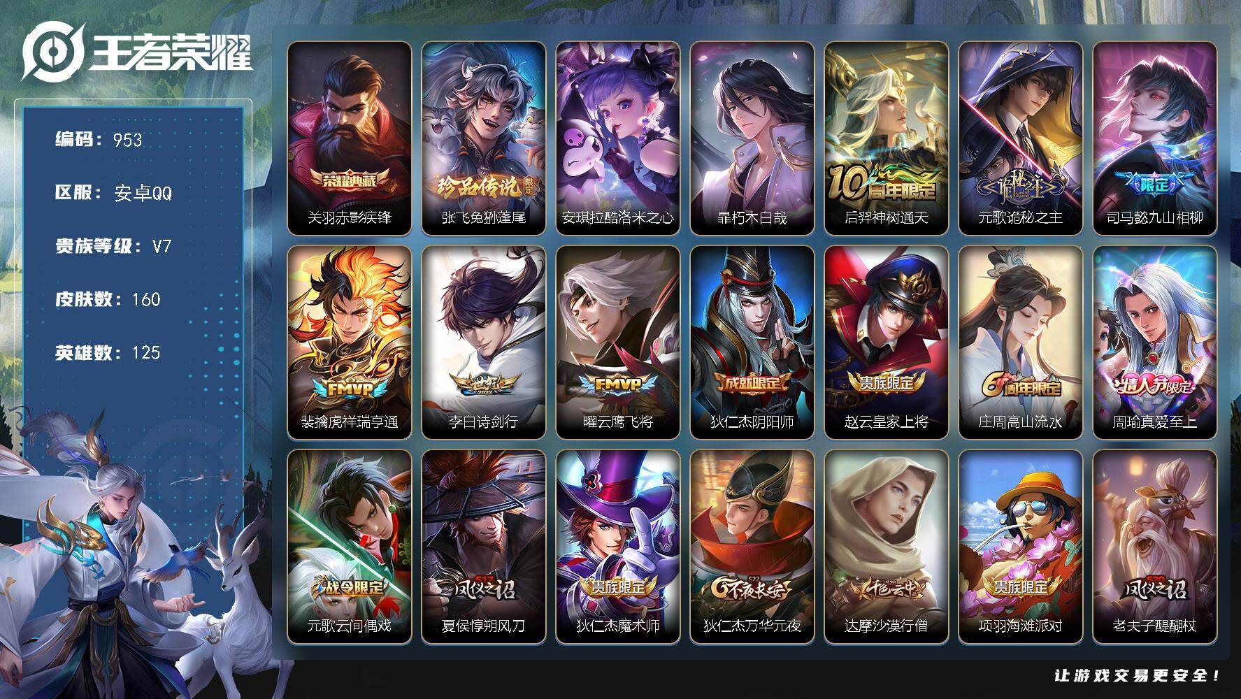 王者荣耀账号安卓QQ125英雄-160皮肤-安卓Q-V7-最强王者段位-125英雄-160皮肤-1典藏皮肤-3珍品传说-