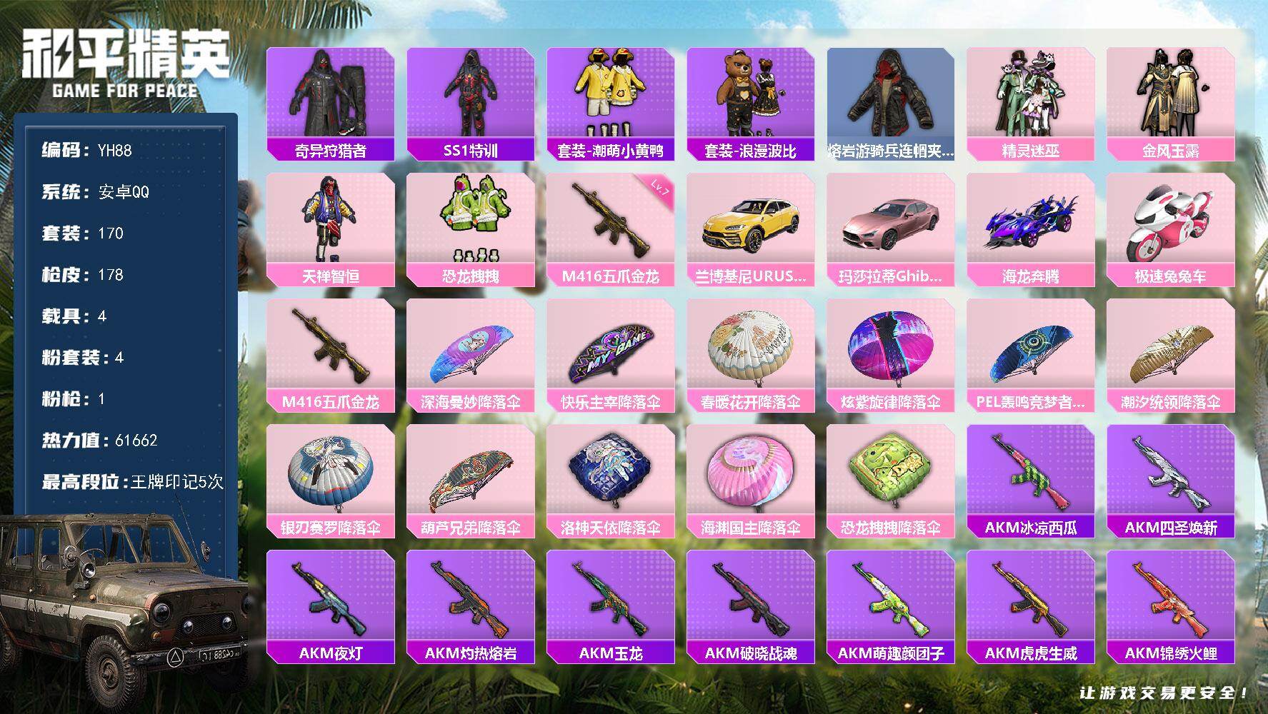 和平精英账号安卓QQ4载具-170套装-178枪皮-安卓 手Q-4粉装-1特效枪-4载具-1粉色飞行器-61662热力值