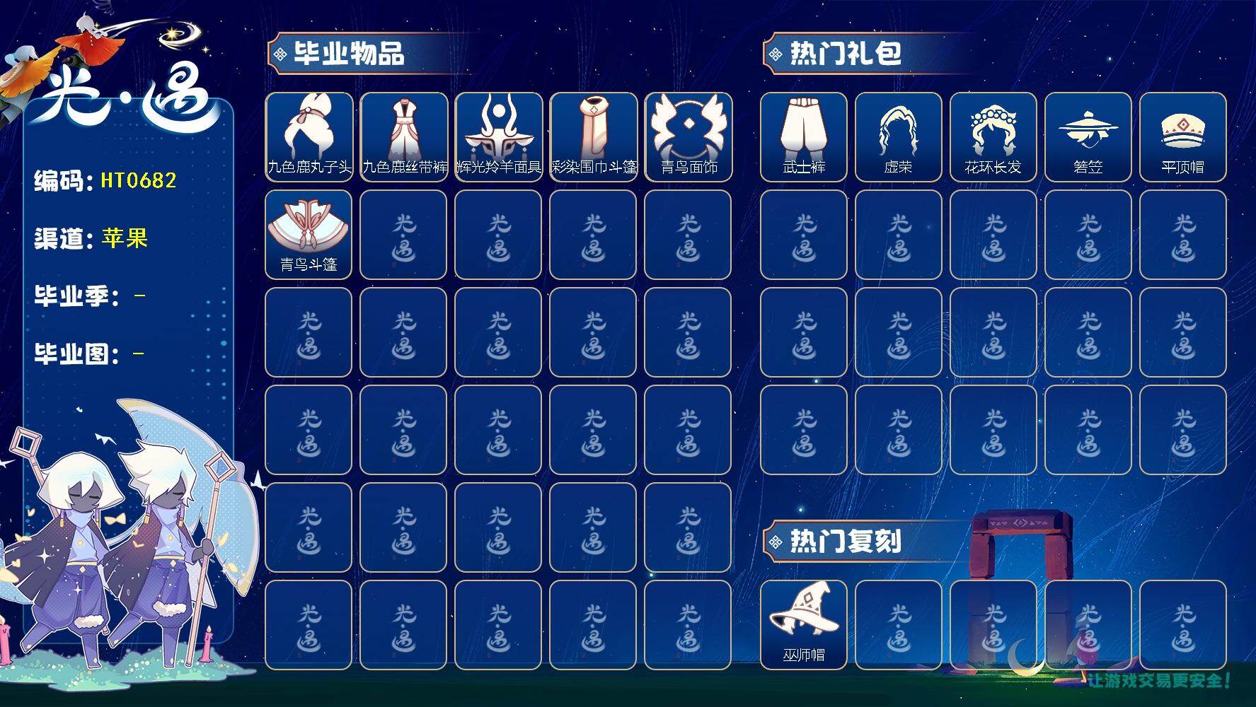 光遇账号iOS官服蜡烛数：5/爱心数：11/晨岛/ 九色鹿季/ 彩染季/青鸟季/九色鹿丸子头/九色鹿丝带裤/ 辉光羚羊面具/ 彩染围巾斗篷/ 青鸟毕业面饰/青鸟斗篷/巫师帽/南瓜头/ 蝙蝠斗/青衫落拓礼包/ 周年庆抱