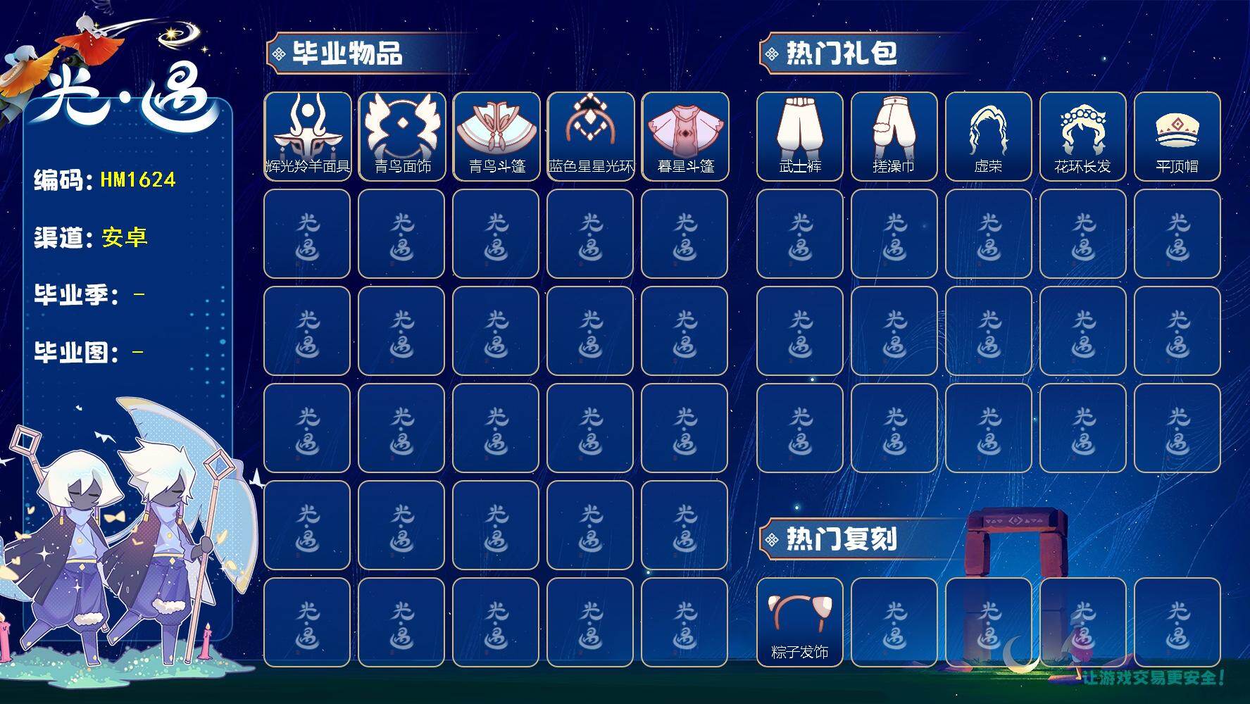 光遇账号安卓官服蜡烛数：762/爱心数：12/ 彩染季/青鸟季/双星季/ 辉光羚羊面具/ 青鸟毕业面饰/青鸟斗篷/蓝色星星光环/暮星斗篷/ 粽子发饰礼包/蝴蝶与花发饰/青衫落拓礼包/武士裤/ 搓澡巾/ 虚荣/花环发