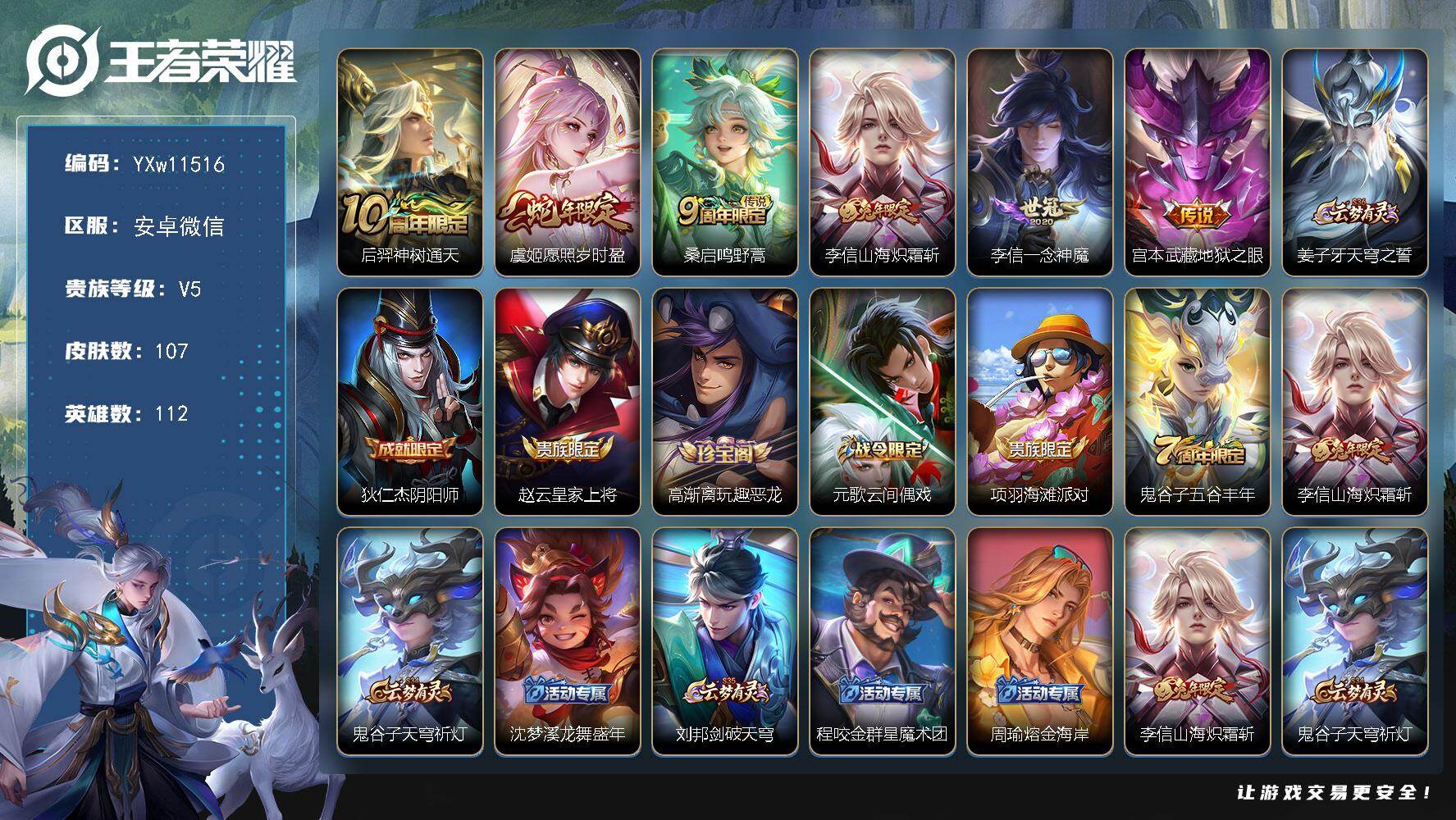 王者荣耀账号安卓VX112英雄-107皮肤-【高性价比·愿照岁时盈·山海炽霜斩·一念神魔·可二次】YXw11516-安卓