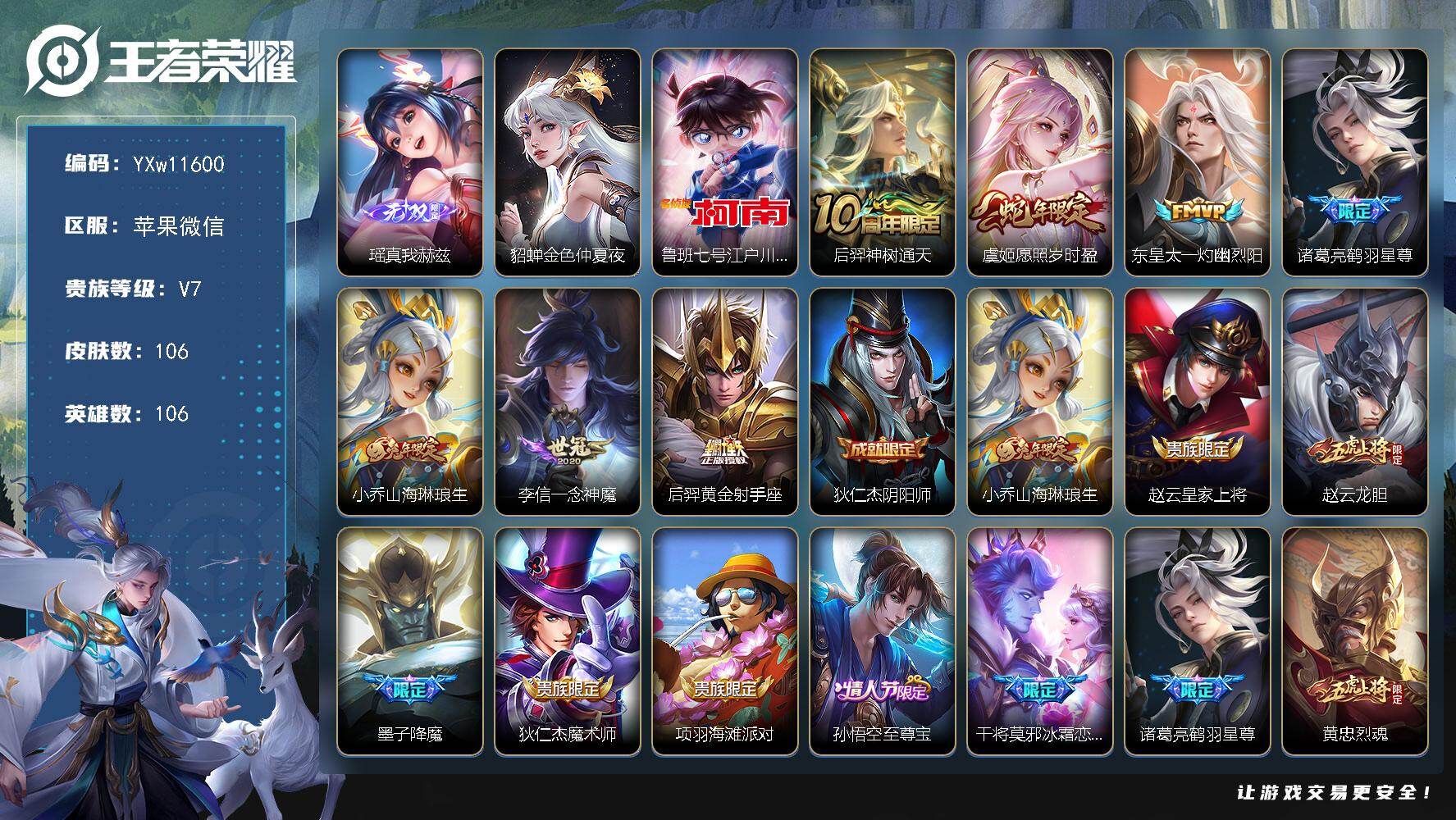 王者荣耀账号苹果VX106英雄-106皮肤-【精品号·顶级玩家天幕·真我赫兹·江户川柯南·山海琳琅生·愿照岁时盈·一灼幽