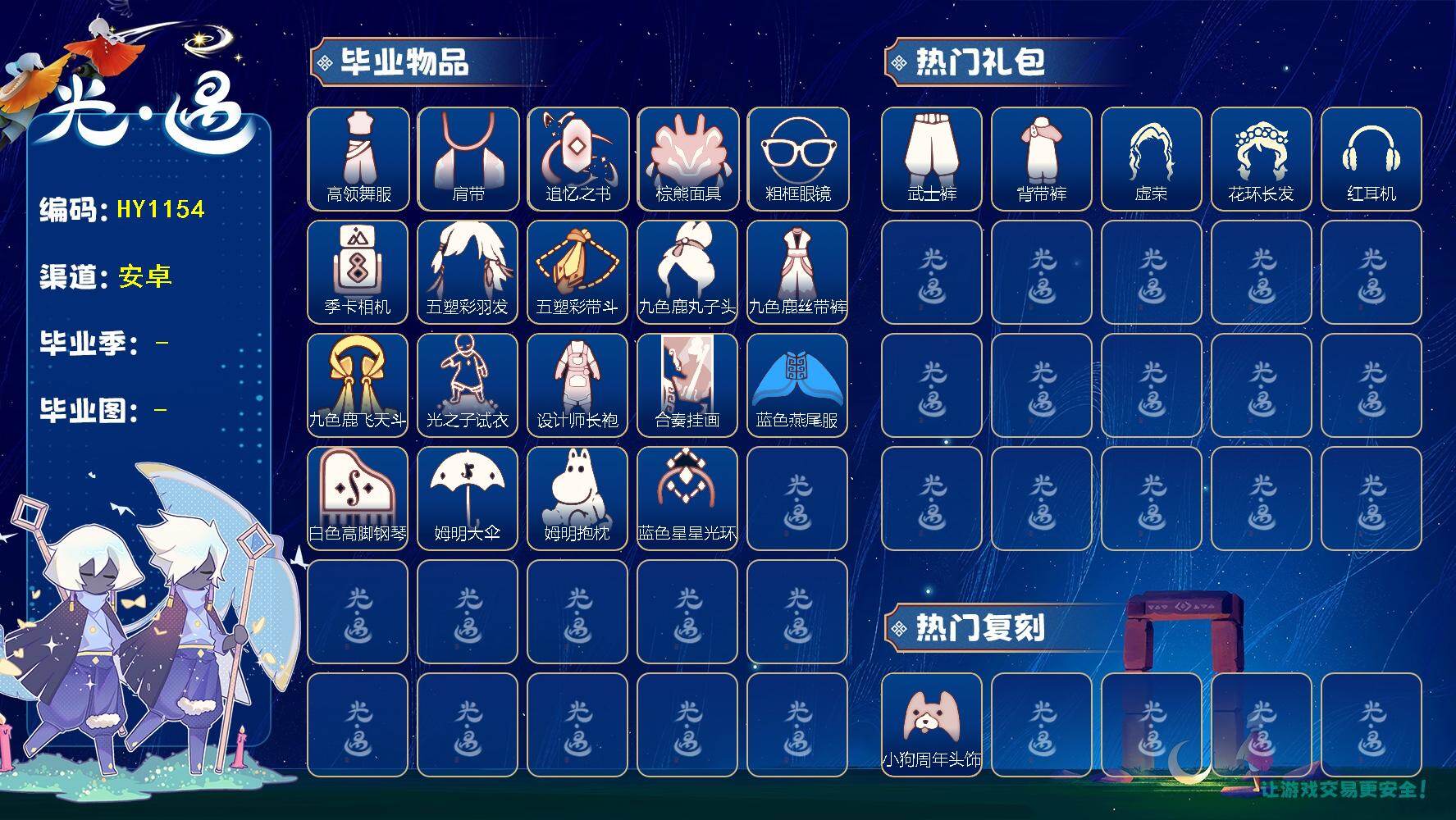 光遇账号安卓官服蜡烛数：72/霞谷/ 追忆季/ 归巢季/ 九色鹿季/ 筑巢季/ 二重奏季/ 姆明季/高领舞服/肩带/追忆之书/棕熊面具/粗框眼镜/ 相机/五塑彩羽发/五塑彩带斗/九色鹿丸子头/九色鹿丝带裤/九色鹿飞