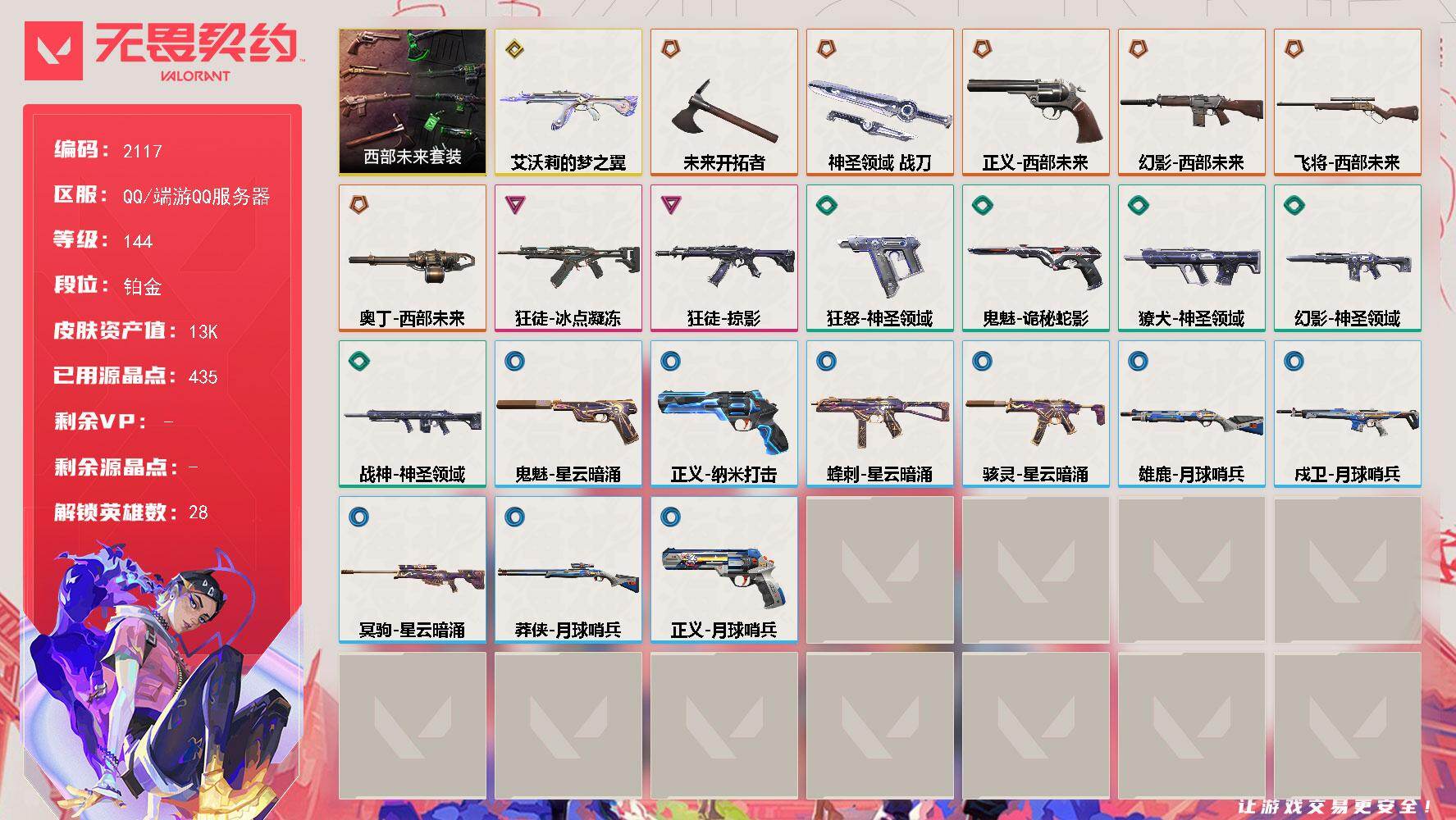 无畏契约账号QQ[15970840]【套装】：西部未来套装
【英雄】：幻棱，炼狱，维斯，暮蝶，钛狐，壹决，铁臂，捷风，雷兹，幽影，不死鸟，贤者，猎枭，蝰蛇，零，芮娜，奇乐，尚勃勒，霓虹，斯凯，夜露，星礈，K/O，海神