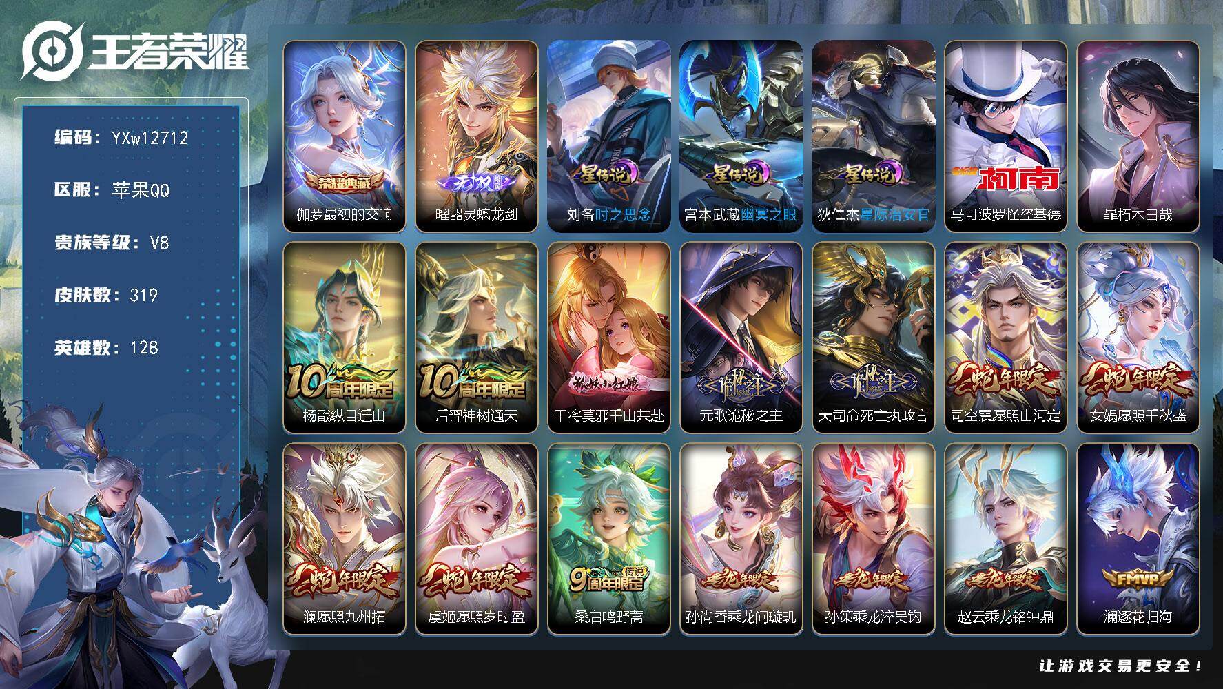 王者荣耀账号苹果QQ128英雄-319皮肤-【精品推荐·金标孙权·金标云缨·金标元流之子·全皮司空震·满龙年限定·怪盗基