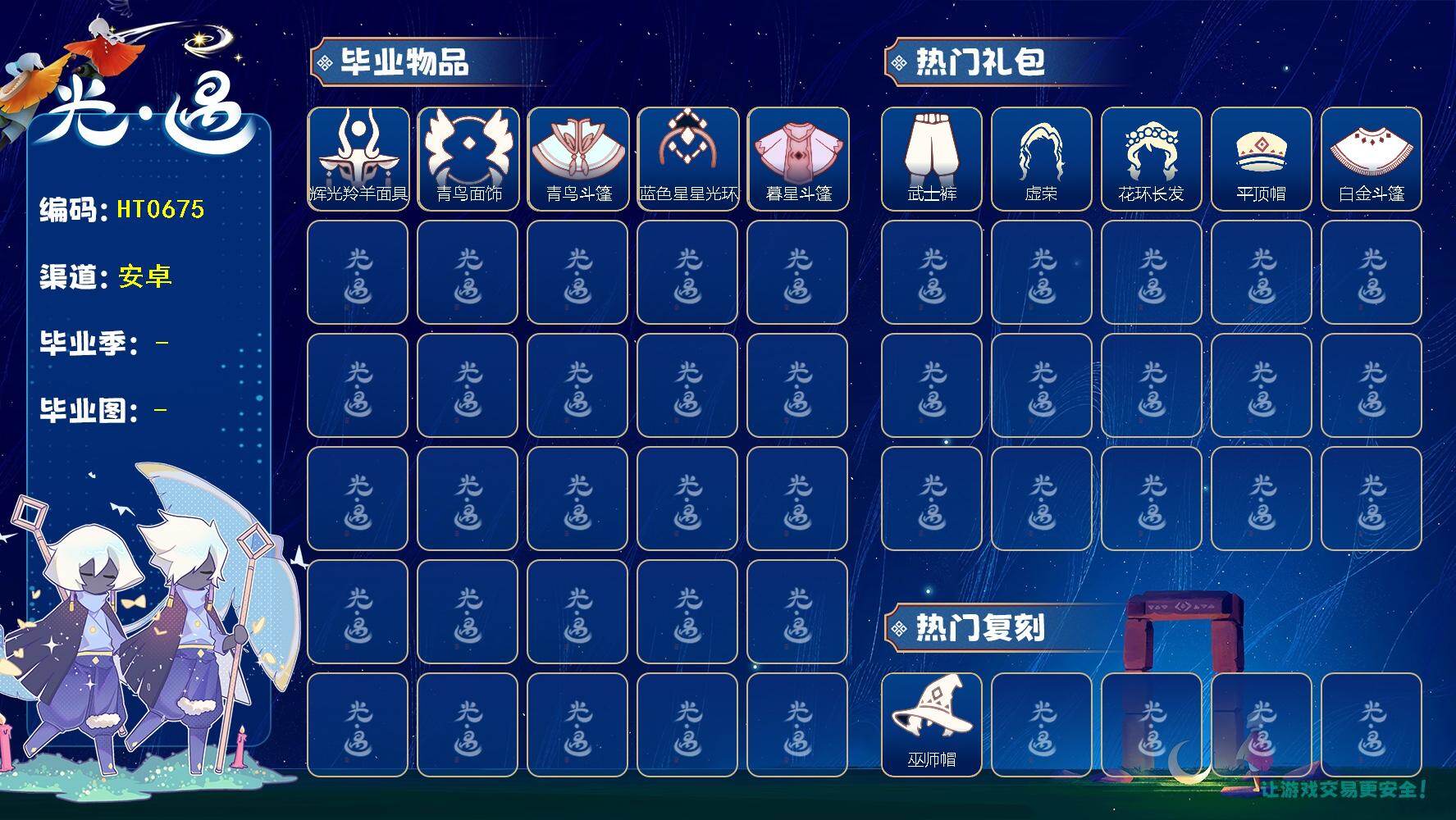 光遇账号安卓官服蜡烛数：49/爱心数：3/雨林/霞谷/暮土/ 彩染季/青鸟季/双星季/ 辉光羚羊面具/ 青鸟毕业面饰/青鸟斗篷/蓝色星星光环/暮星斗篷/巫师帽/ 粽子发饰礼包/ 圣诞鹿角/ 日光耳环/青衫落拓礼包/