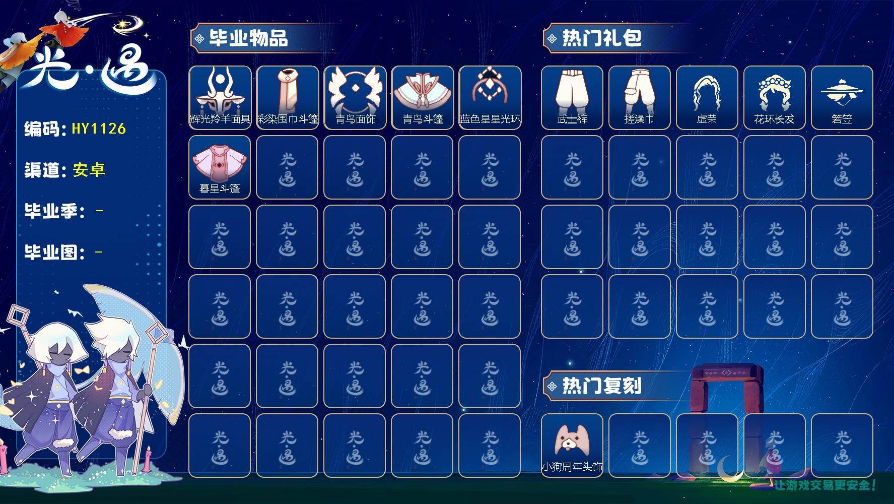 光遇账号华为渠道服HY1126  华为  【毕业图】   晨岛，霞谷 【毕业季】  彩染季，青鸟季，双星季 【蜡烛】25 【爱心】49 【稀有礼包】彩虹耳饰，彩虹耳机，小狗周年头饰，四叶草头饰，创始人斗篷，小王子围巾