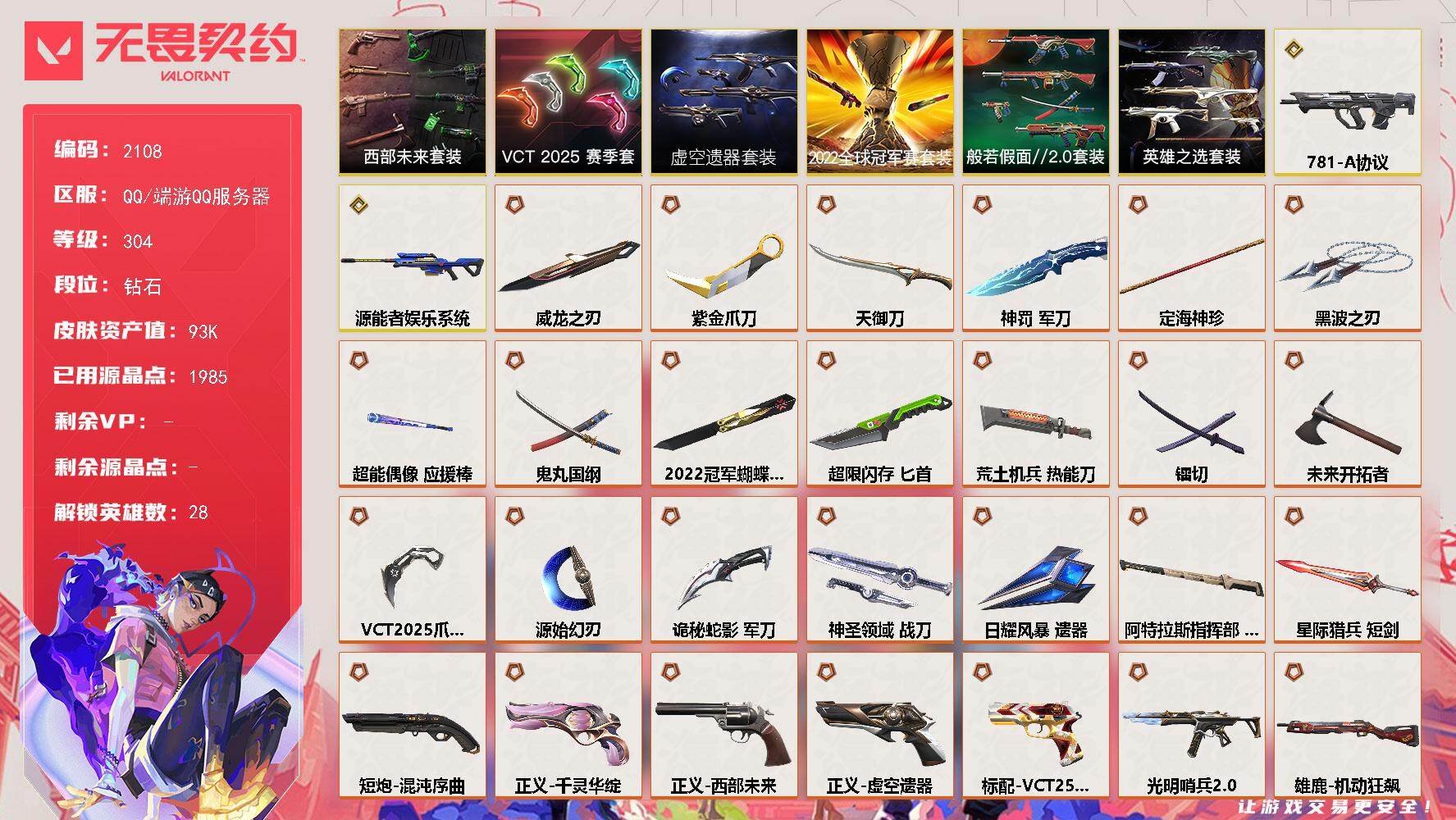 无畏契约账号QQ[15971768]【套装】：2022全球冠军赛套装，虚空遗器套装，VCT 2025 赛季套装，西部未来套装，般若假面//2.0套装，英雄之选套装
【英雄】：幻棱，炼狱，维斯，暮蝶，钛狐，壹决，铁臂，