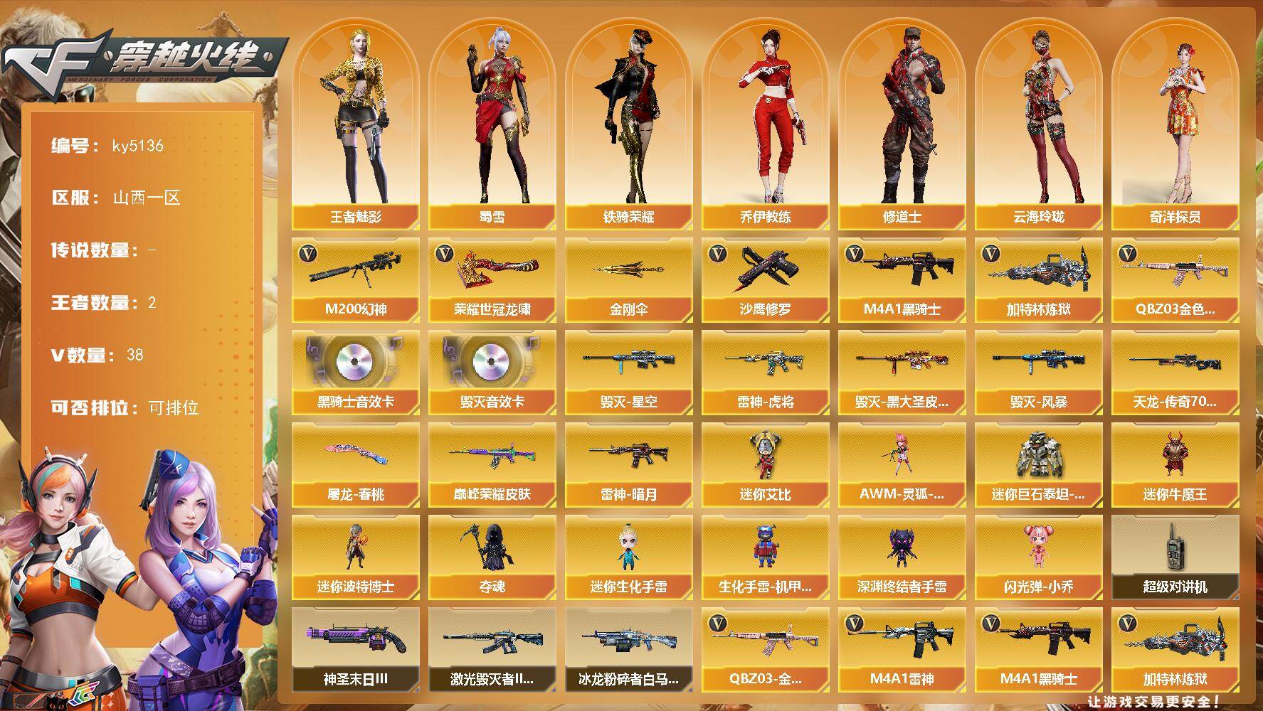 穿越火线账号北部战区山西一区山西一区-38V-2王者-0炫金
【热门武器】：QBZ03-金色蔷薇，M200-幻神，M4A1-黑骑