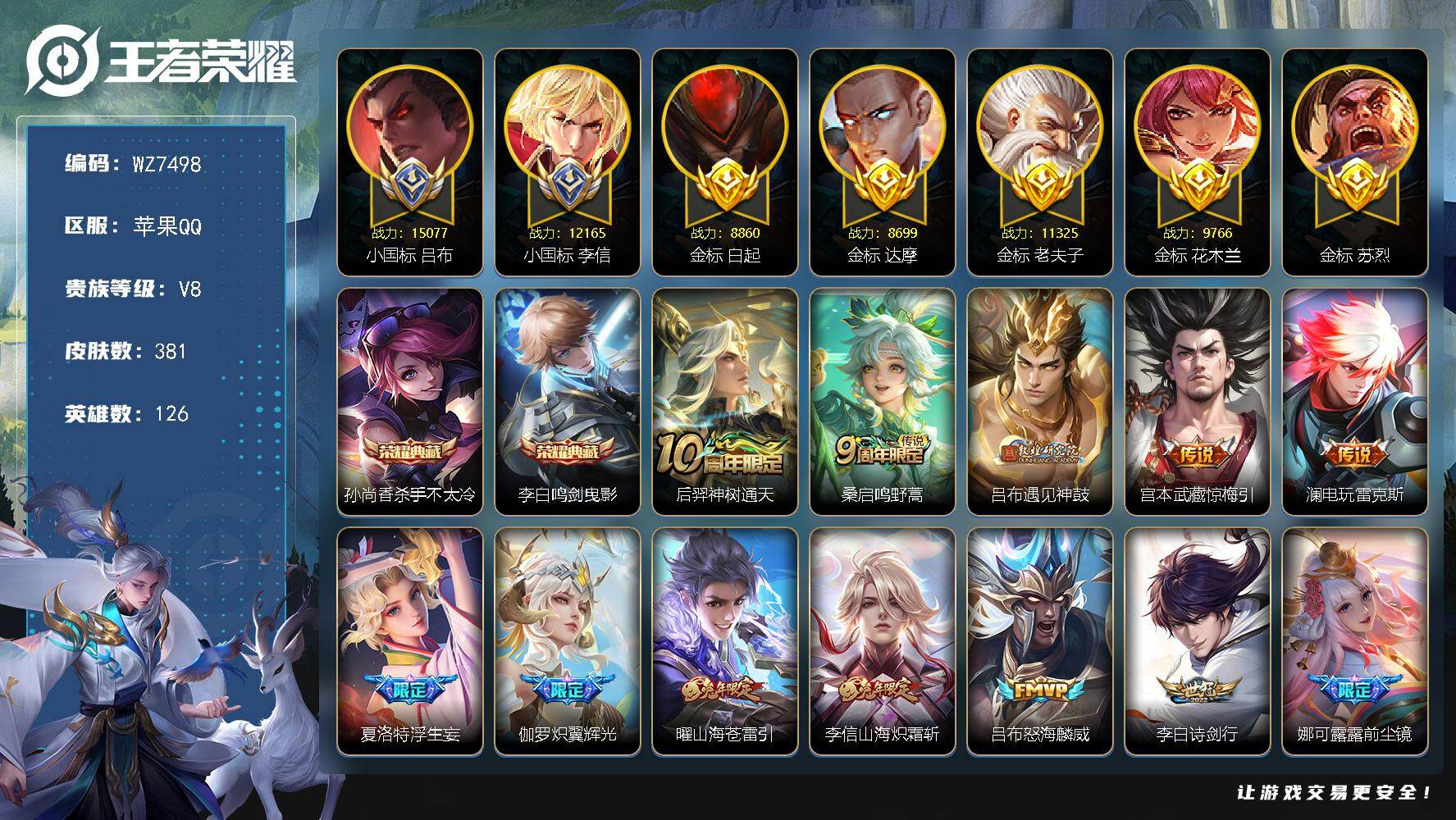 王者荣耀账号苹果QQ苹果Q-V8-最强王者段位-126英雄-381皮肤-2典藏皮肤-29传说-111史诗
【英雄全皮】：白起全皮，达摩全皮，娜可露露全皮，太乙真人全皮，苏烈全皮，狂铁全皮，李信全皮，蒙恬全皮，夏洛特全皮