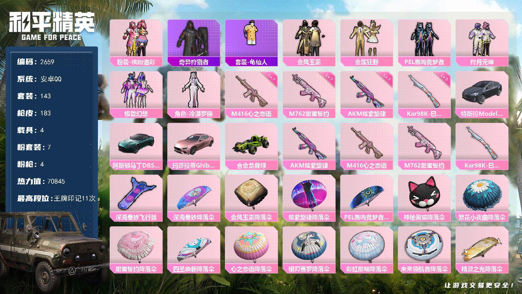 和平精英账号安卓QQ4载具-143套装-183枪皮-143套装/枪械4/装备226/载具4/战备131/王牌印记11/热