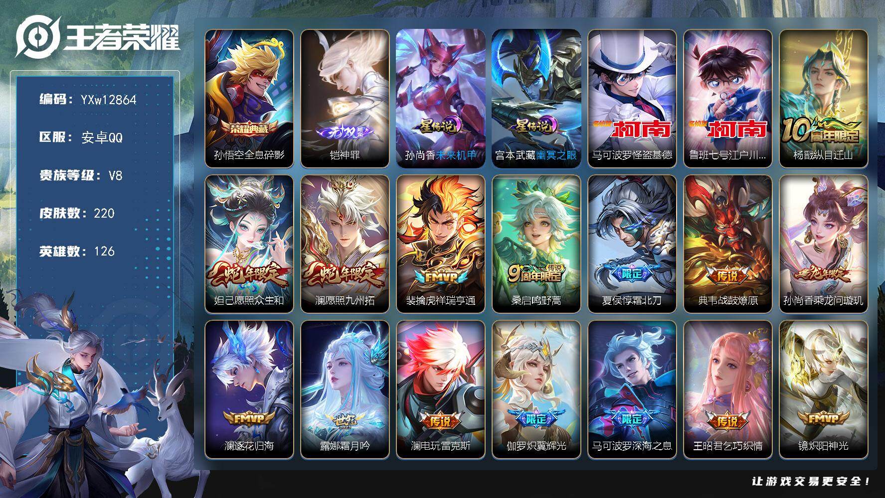 王者荣耀账号安卓QQ126英雄-220皮肤-【精品推荐·全皮澜·神罪·全息碎影·怪盗基德·柯南·愿照众生和·祥瑞亨通·霜