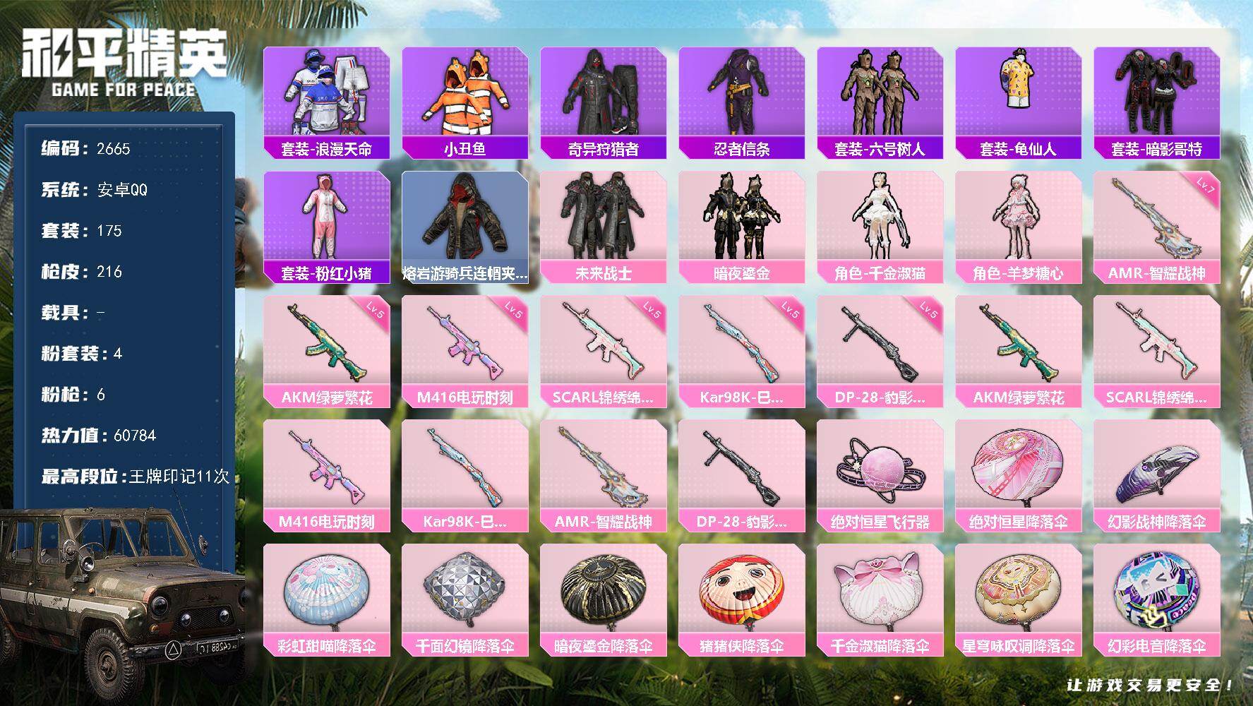 和平精英账号安卓QQ0载具-175套装-216枪皮-175套装/枪械6/装备240/战备157/王牌印记11/热力值60