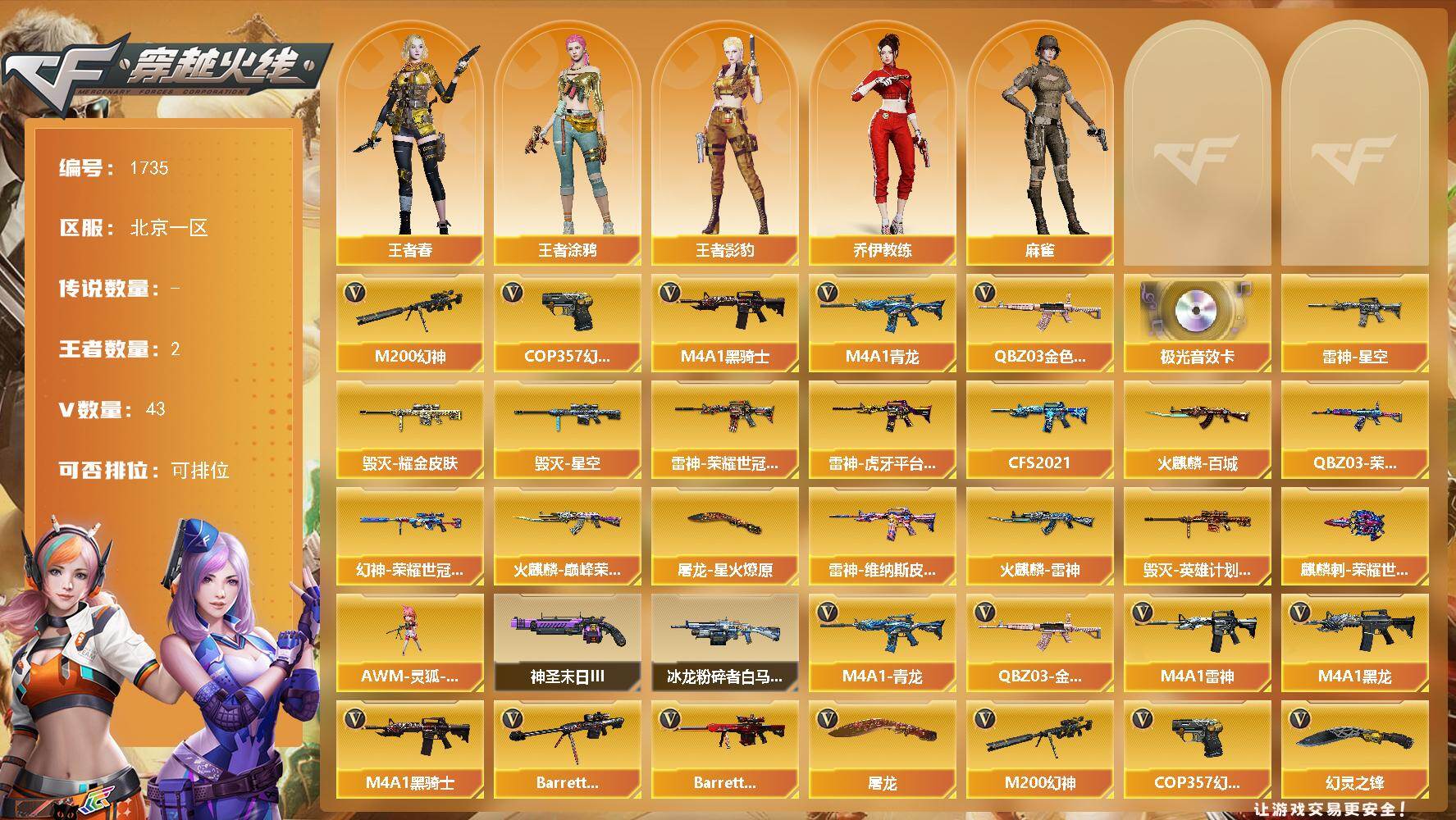 穿越火线账号北部战区北京一区[16320958]北京一区-43V-2王者-0炫金
【热门武器】：QBZ03-金色蔷薇，M4A1-青龙，M200-幻神，M4A1-黑骑士*3，COP 357-幻灵*3
【音效卡】：Barrett-极