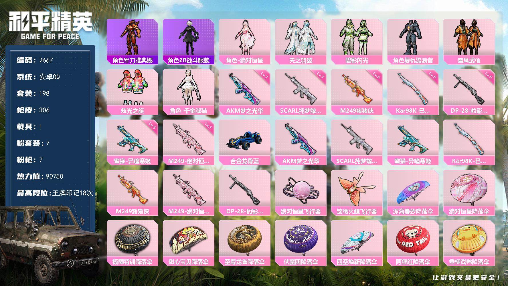 和平精英账号安卓QQ1载具-198套装-306枪皮-198套装/枪械7/装备382/载具1/战备209/王牌印记18/热