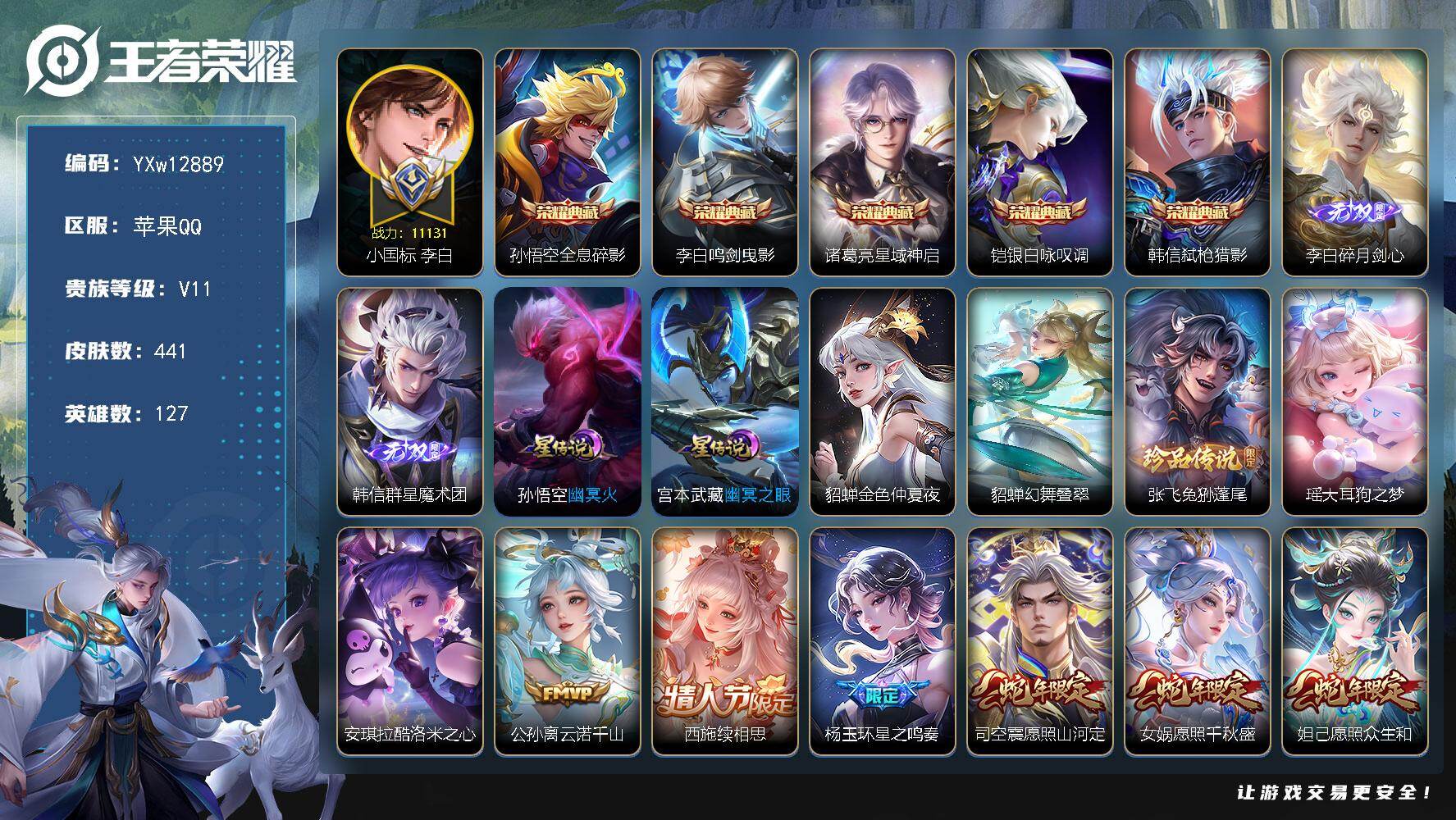 王者荣耀账号苹果QQ127英雄-441皮肤-【店铺主推精品v11·5典藏·2无双·3珍品·1.1w小国李白·蛇年全限定·