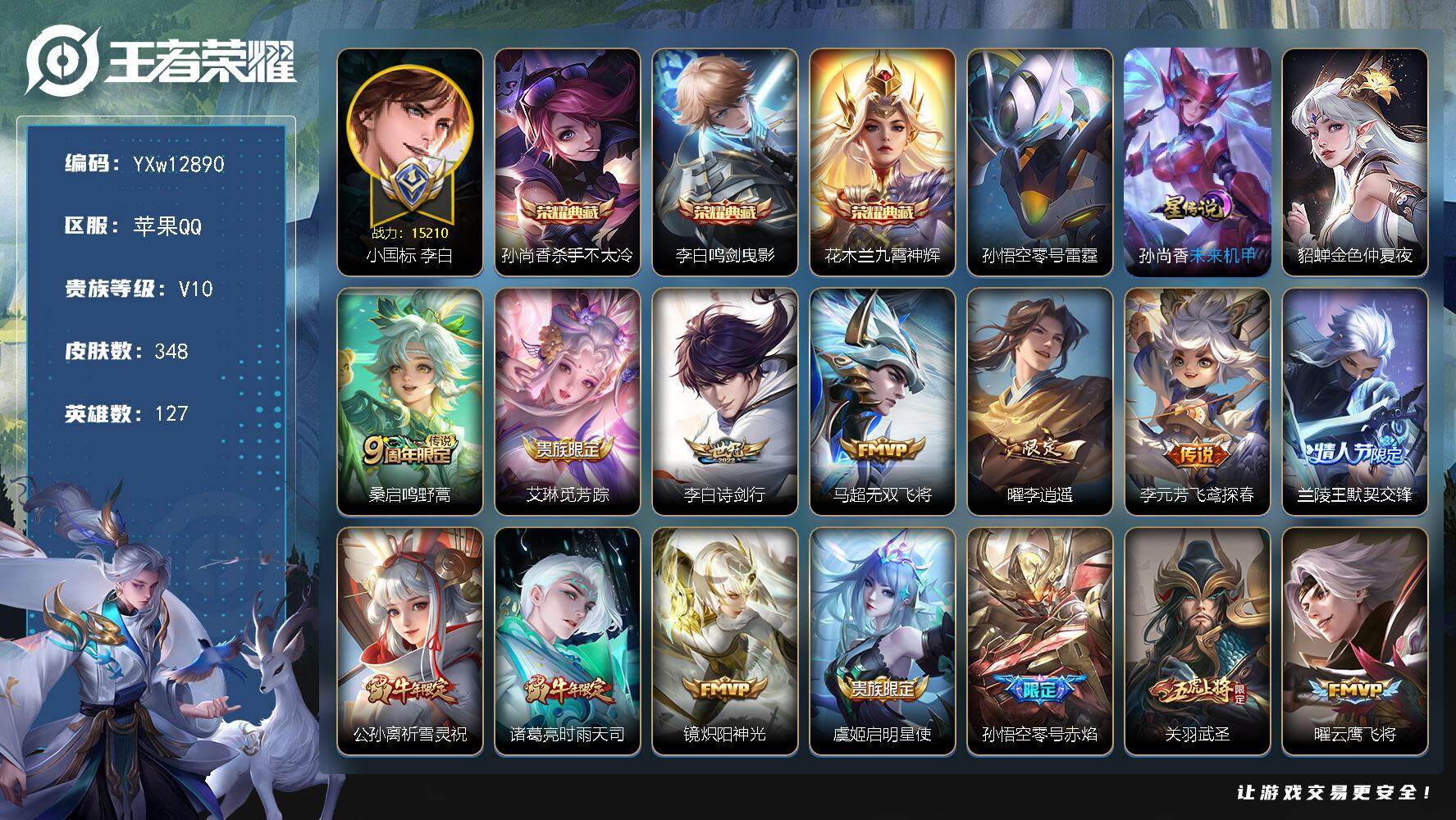 王者荣耀账号苹果QQ127英雄-348皮肤-【精品V10·1.5W小国李白·万战金标吕布·3典藏·武圣·白虎志·祈雪灵祝