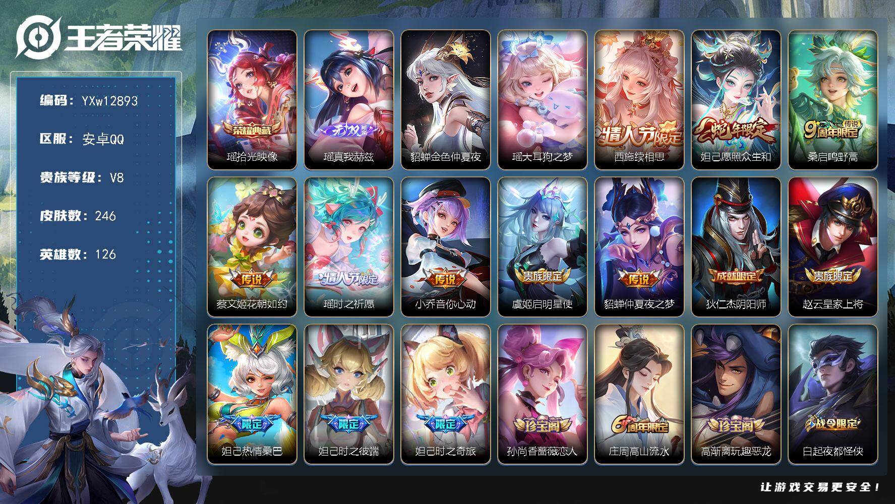 王者荣耀账号安卓QQ126英雄-246皮肤-【精品女号·全皮瑶·续相思·愿照众生和·花朝如约·小乔音你心动·幽恒·金色仲