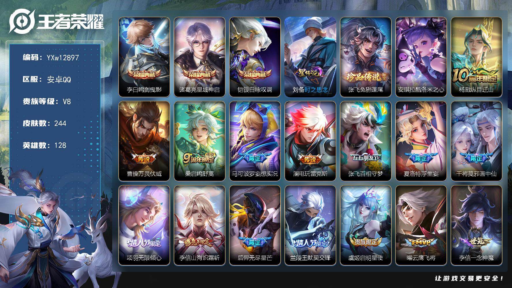 王者荣耀账号安卓QQ128英雄-244皮肤-【高性价比·鸣剑曳影·星域神启·银白咏叹调·兔狲蓬尾·酷洛米之心·画中仙·兰