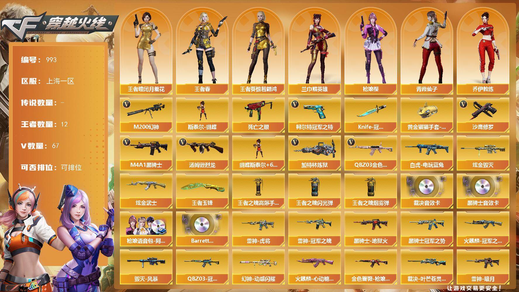 穿越火线账号东部战区上海一区上海一区-67V-12王者-2炫金
【热门武器】：QBZ03-金色蔷薇，M200-幻神，死亡之眼，白
