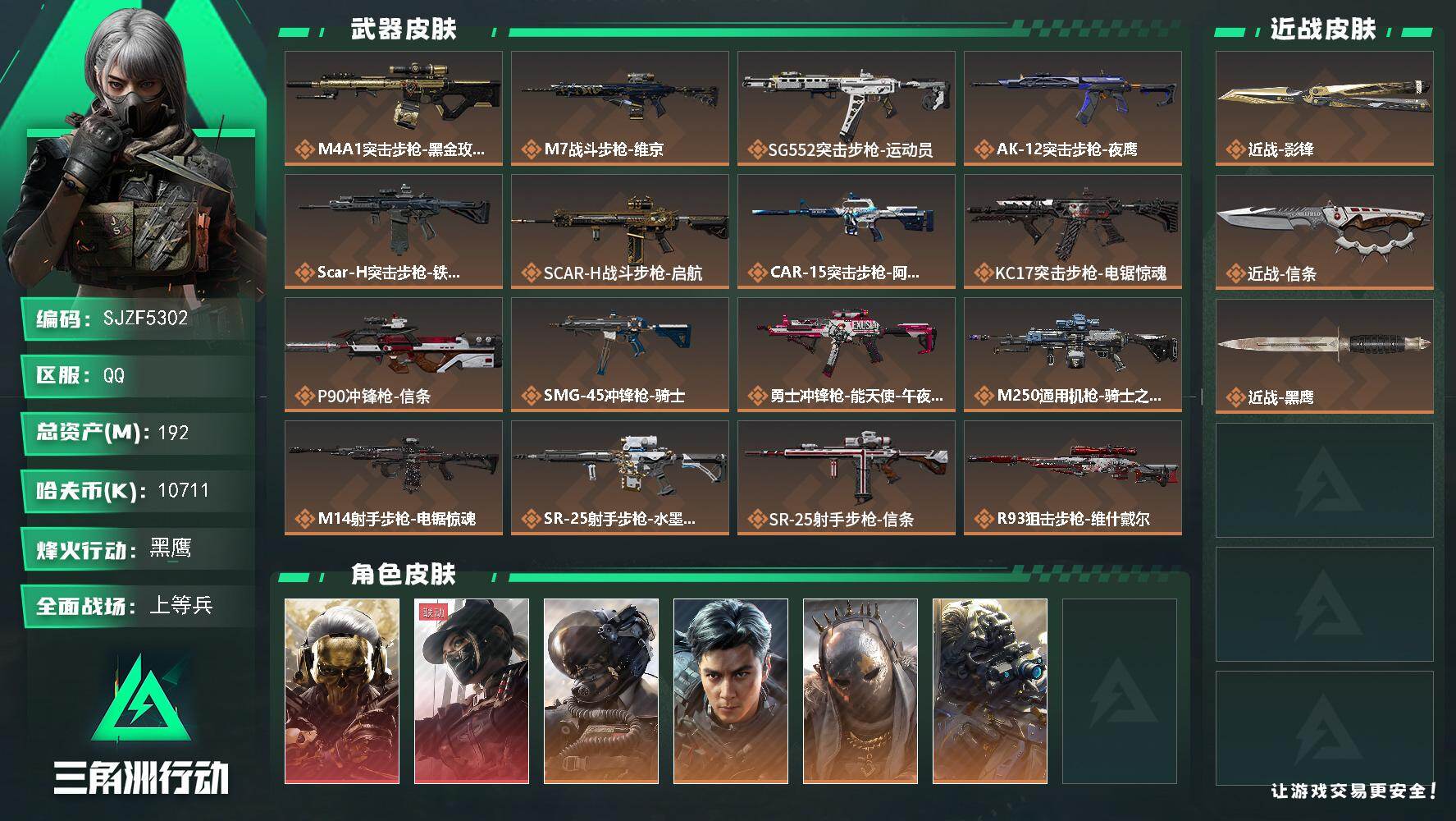 三角洲行动账号QQ【SJZF5302】总资产(M)：192M/哈夫币(K)：10711K/哈夫币(K)：10711K/