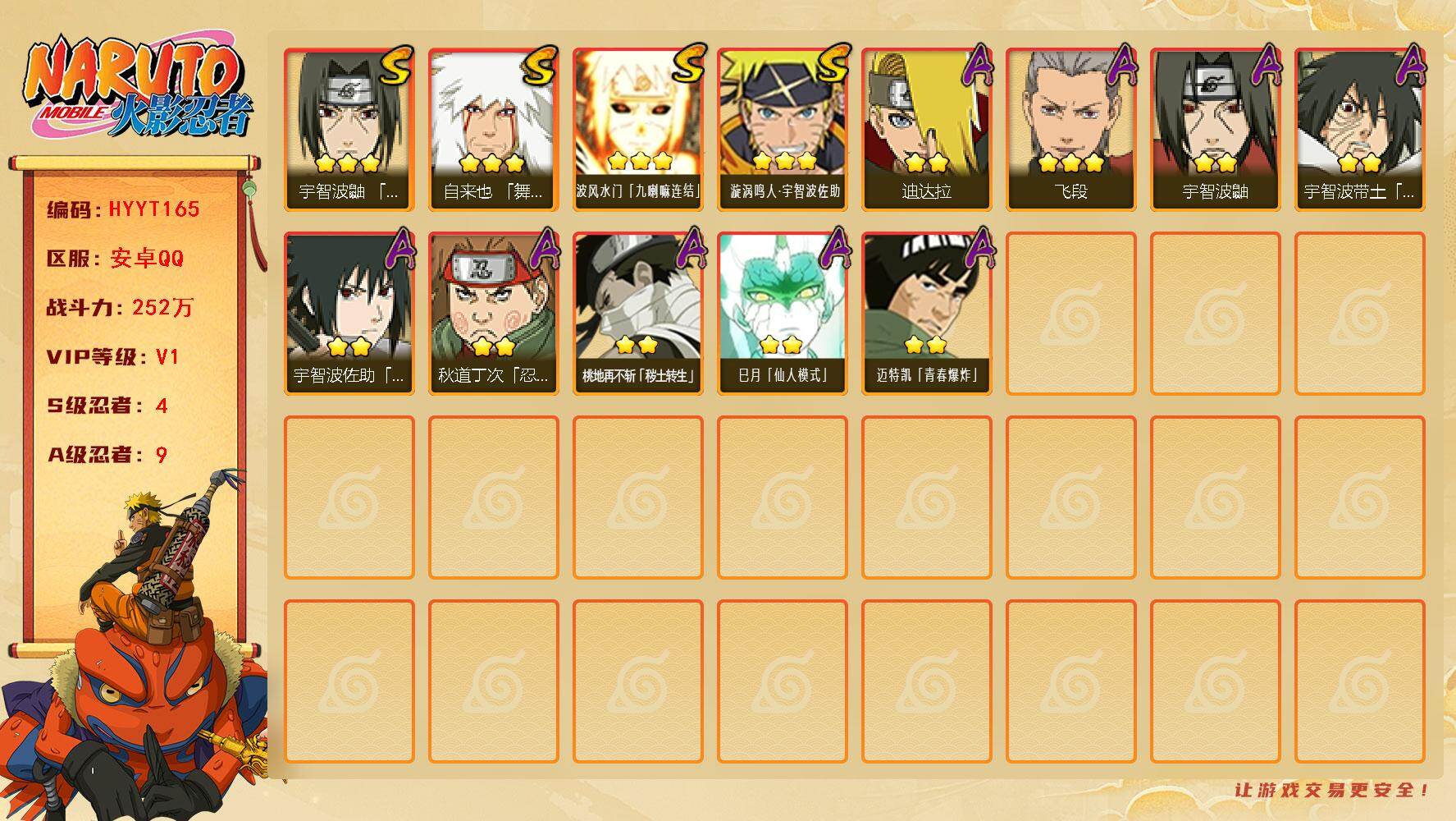 火影忍者账号安卓QQ【HYYT165】V1/战力252W/S忍4/A忍9/通灵兽13/3星自来也「舞之豪杰」/2星桃地再不斩「秽土转生」/3星波风水门「九喇嘛连结」/2星宇智波鼬/2星宇智波带土「暴怒」/3星飞段/3星