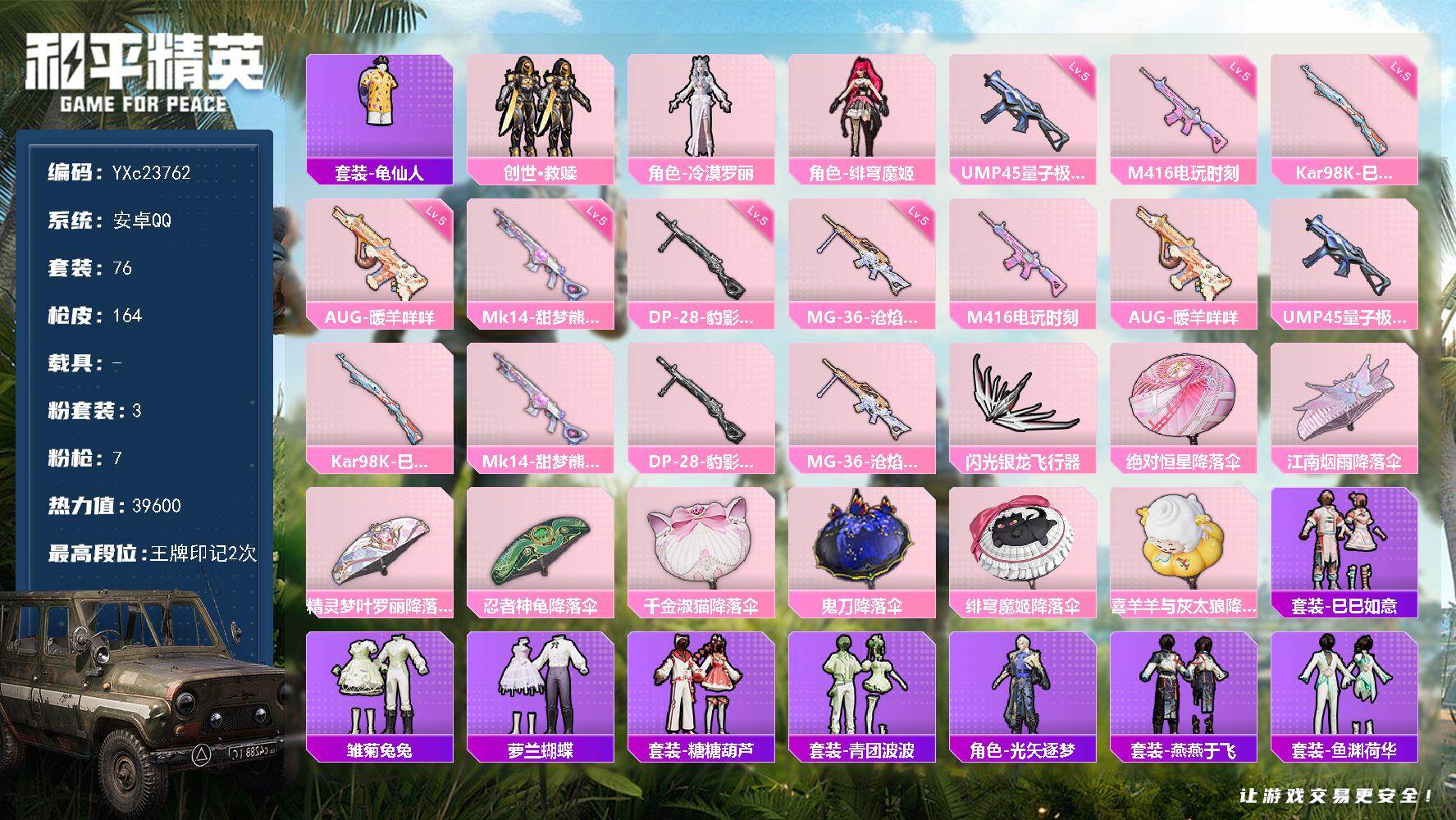 和平精英账号安卓QQ0载具-76套装-164枪皮- YXc23762-【无二次协助处理】【因赛季更新游戏段付以上号为准!