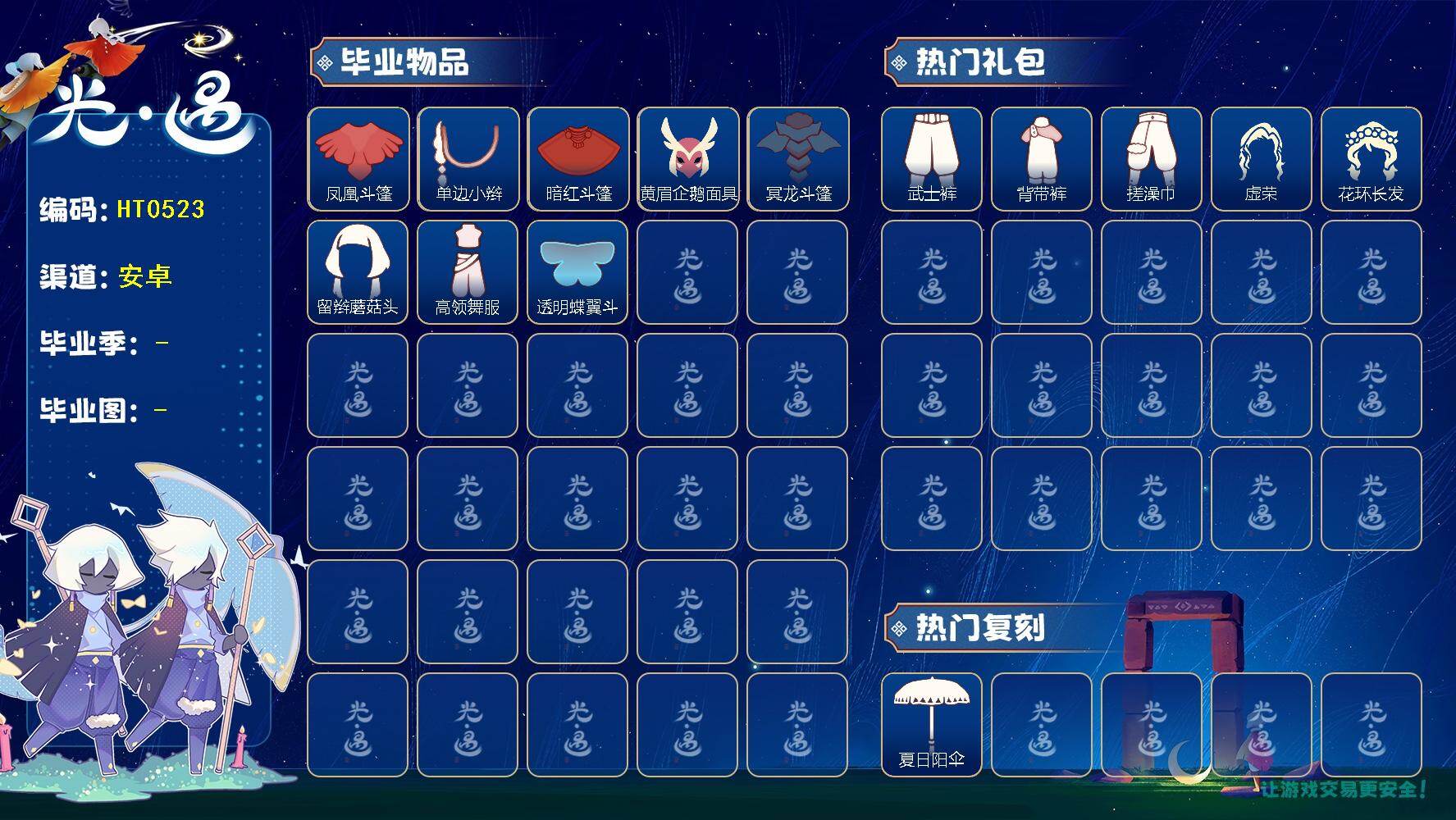 光遇账号vivo渠道服蜡烛数：1/爱心数：35/晨岛/霞谷/暮土/梦想季/潜海季/破晓季/欧若拉季/ 九色鹿季/凤凰斗篷/单边小辫/暗红斗篷/ 黄眉企鹅面具/ 冥龙斗篷/ 留辫蘑菇头/高领舞服/ 透明蝶翼斗/夏日阳伞/花