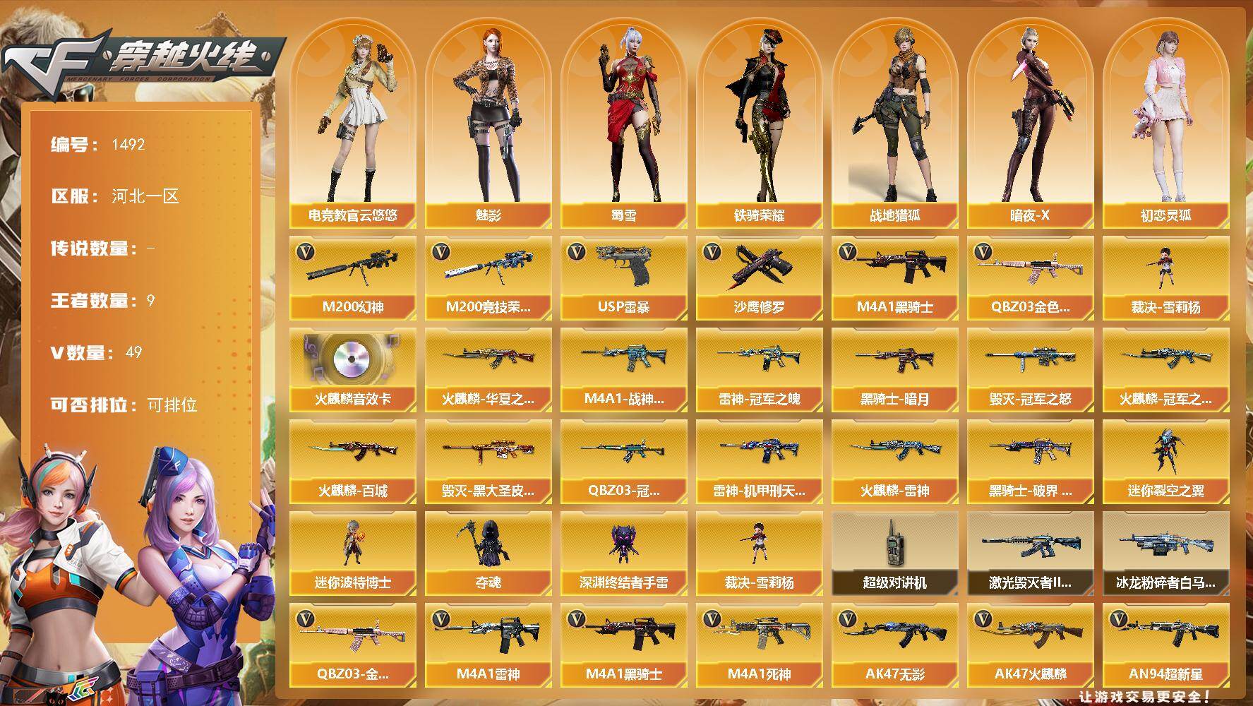 穿越火线账号北部战区河北一区河北一区-49V-9王者-0炫金
【热门武器】：QBZ03-金色蔷薇，M200-幻神，M200-竞技