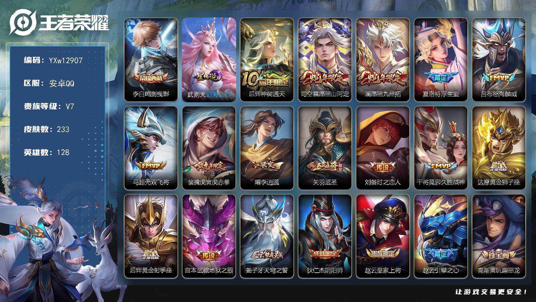 王者荣耀账号安卓QQ128英雄-233皮肤-【高性价比·鸣剑曳影·李逍遥·寅虎赤拳·武圣·愿照山河定·愿照九州拓·浮生妄