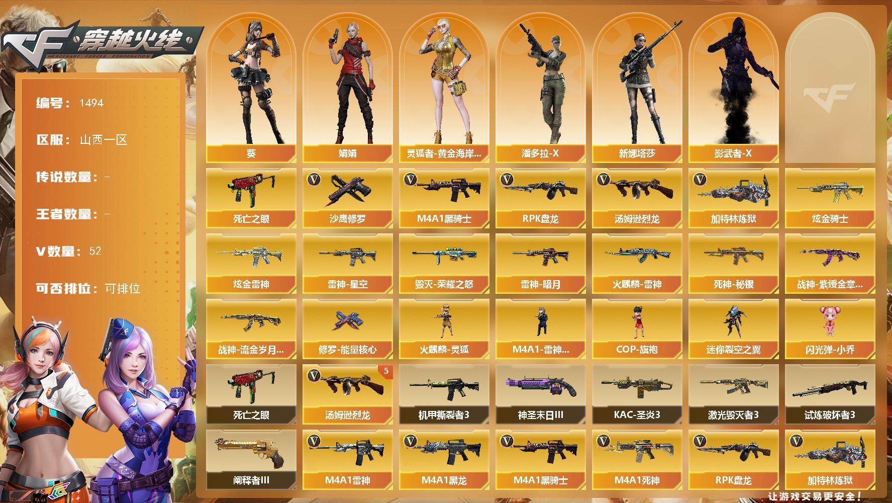 穿越火线账号北部战区山西一区山西一区-52V-0王者-2炫金
【热门武器】：死亡之眼，M4A1-黑骑士，汤姆逊-烈龙*5，RPK