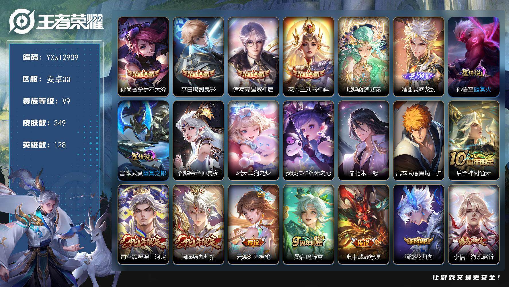王者荣耀账号安卓QQ128英雄-349皮肤-【高质量推荐·馥梦繁花·鸣剑曳影·星域神启·九霄神辉·杀手不太冷·器灵螭龙剑