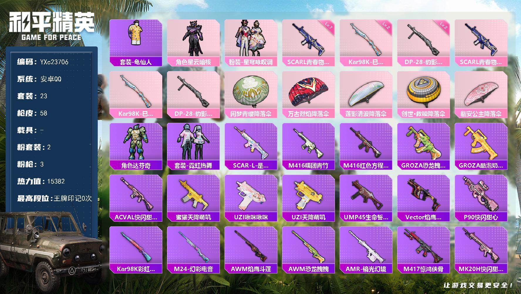 和平精英账号安卓QQ0载具-23套装-58枪皮- YXc23706-【可二次】【因赛季更新游戏段付以上号为准!】
安卓Q