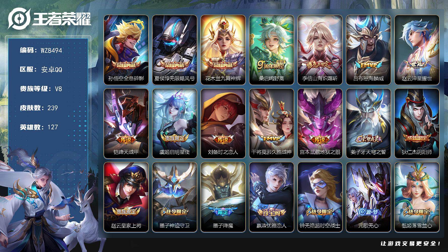 王者荣耀账号安卓QQ安卓Q-V8-尊贵铂金I段位-127英雄-239皮肤-3典藏皮肤-9传说-52史诗
【荣耀典藏】：孙悟空全息碎影，夏侯惇无限飓风号，花木兰九霄神辉
【传说皮肤】：桑启鸣野蒿，李信山海炽霜斩，吕布怒海