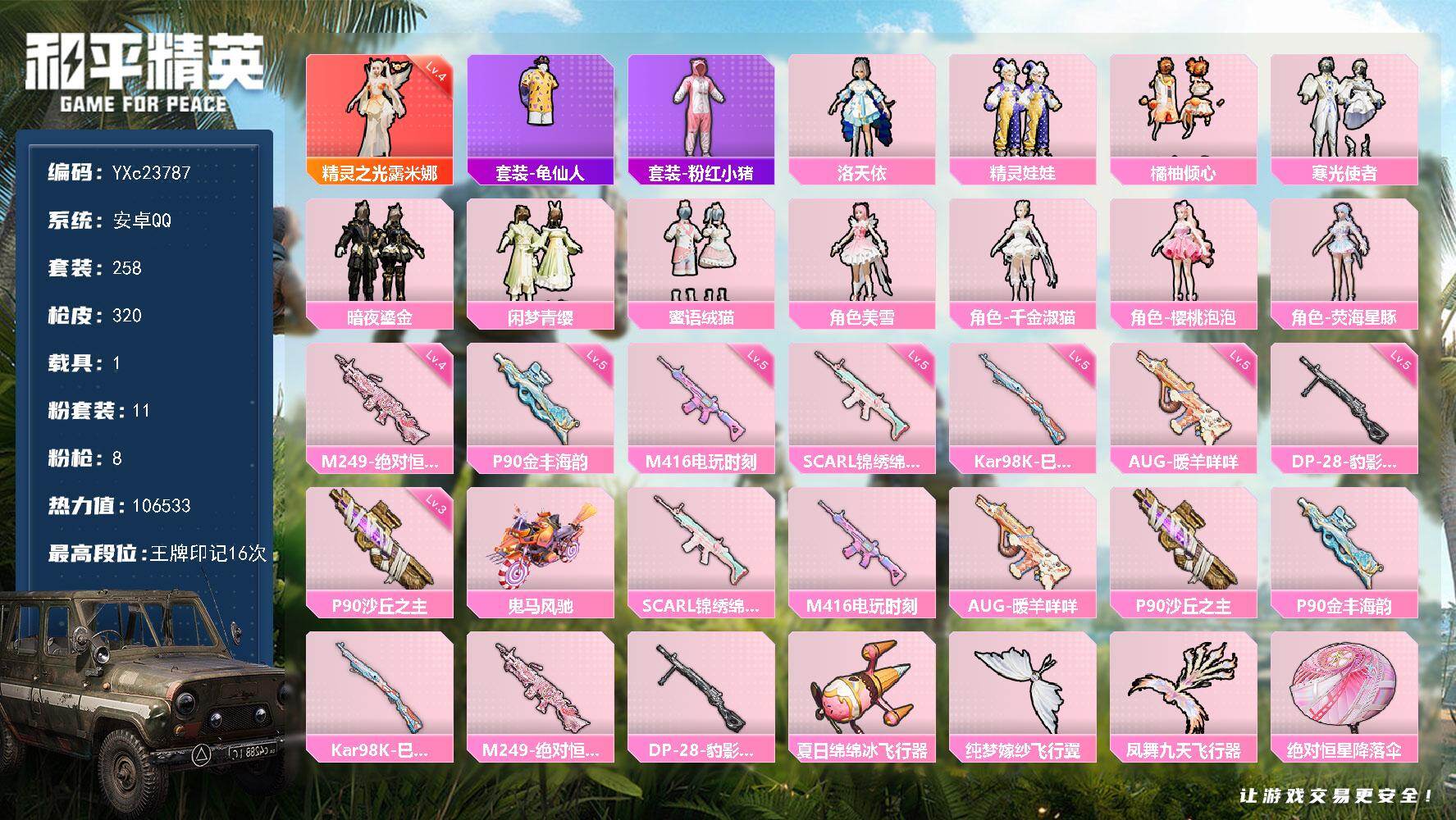 和平精英账号安卓QQ1载具-258套装-320枪皮-【4级精灵 满地铁天赋】YXc23787-【无二次】【因赛季更新游戏