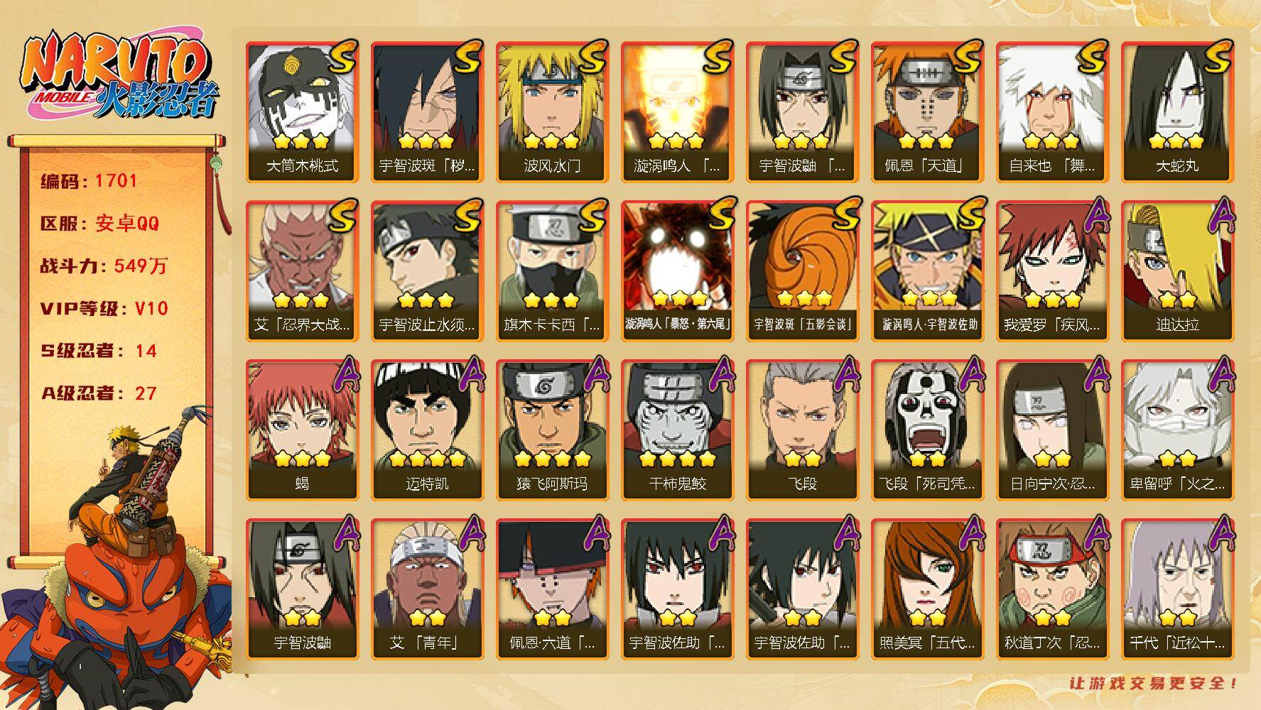 火影忍者账号安卓QQv10 549万战力 14S 27A 20通灵有熊猫 270点券 四雷影76片 zp3418
【S级忍者】：宇智波斑「秽土转生·解」(3星)，艾「忍界大战」(3星)，宇智波鼬「须佐能乎」(3星)，宇